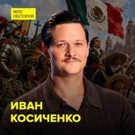 Мексика: от ацтеков до независимости -  кандидат исторических наук Иван Косиченко