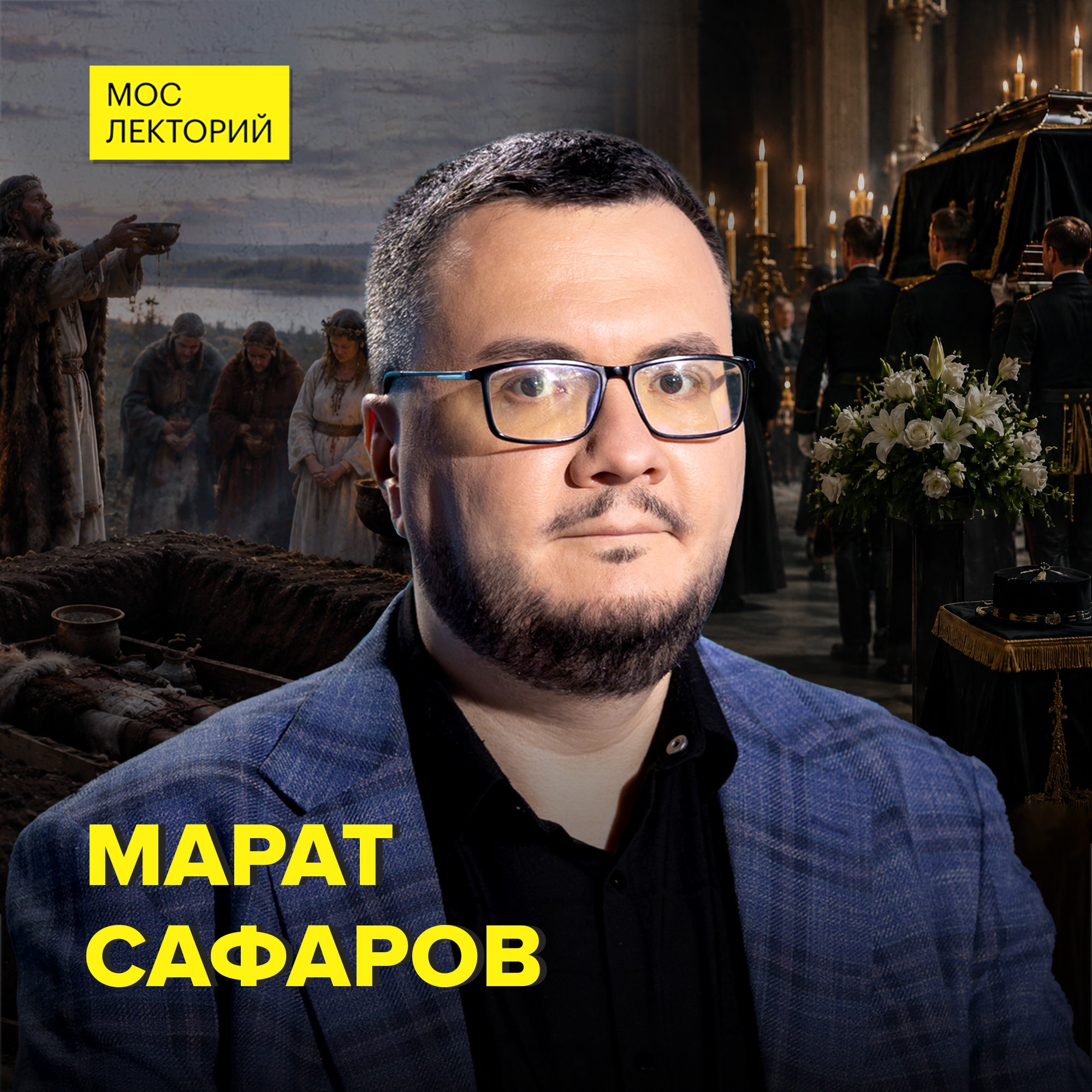 Как менялись погребальные традиции России - историк Марат Сафаров episode artwork