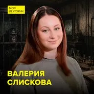 Каким видели будущее писатели-фантасты – историк советской науки Валерия Слискова