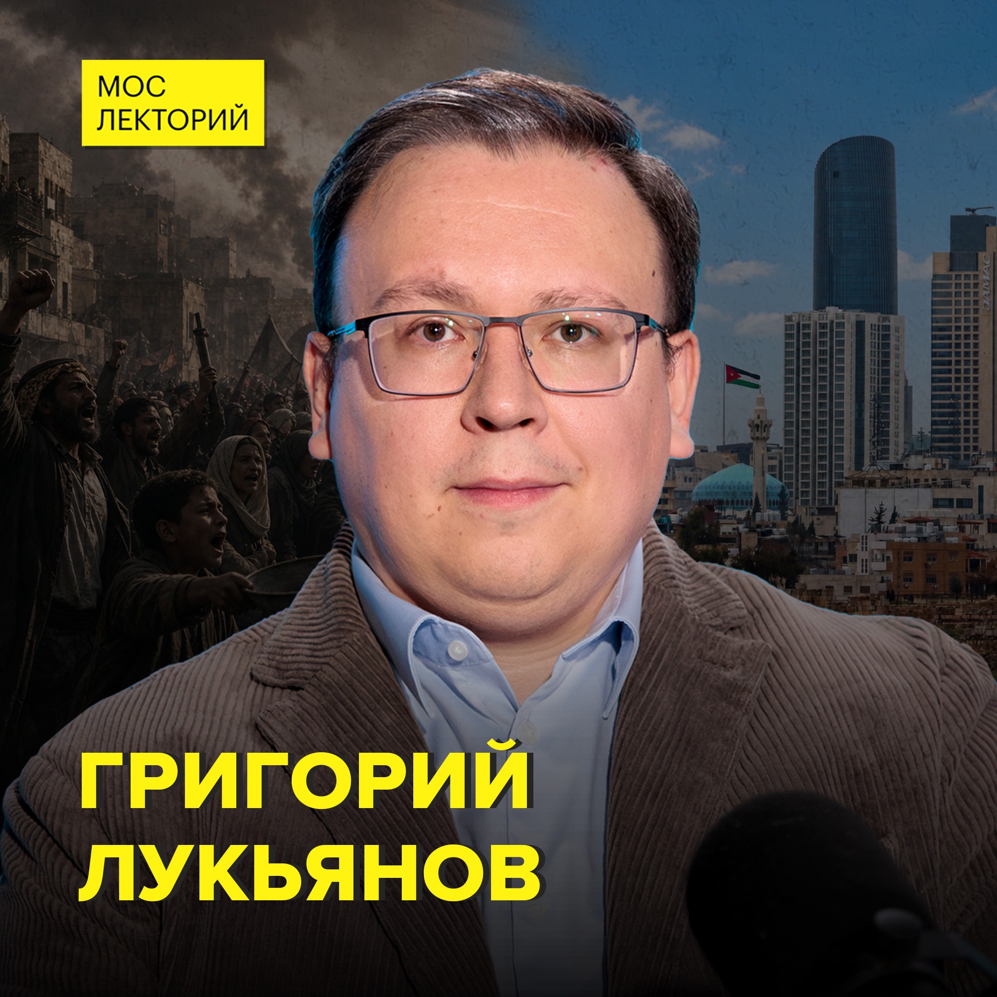 Как Иордания пытается помирить Ближний Восток – востоковед Григорий Лукьянов episode artwork