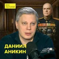 Георгий Жуков: жизнь и судьба маршала Победы – кандидат политических наук Даниил Аникин