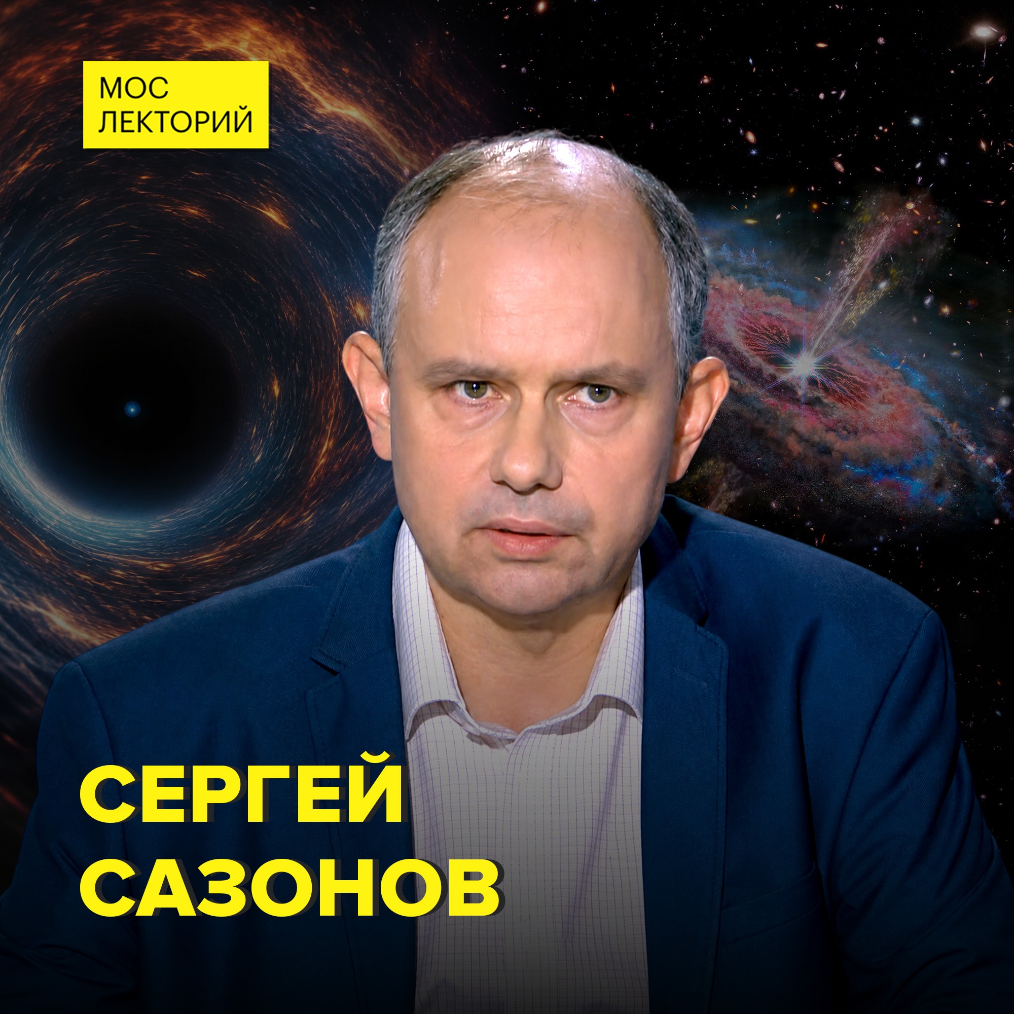 Чёрная дыра в центре галактики: опасна ли она — доктор физико-математических наук, профессор РАН Сергей Сазонов