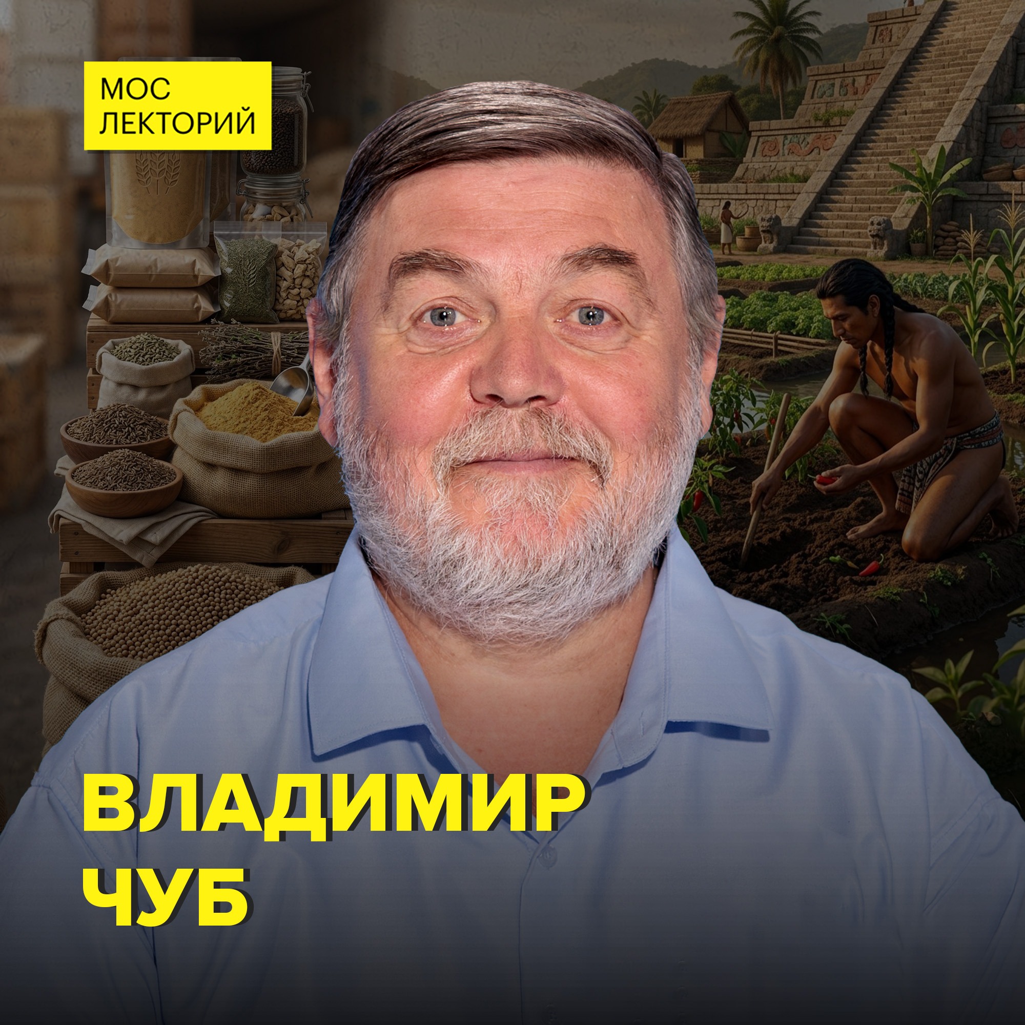 Перец и мускатный орех: как пряности покорили мир – профессор Владимир Чуб episode artwork
