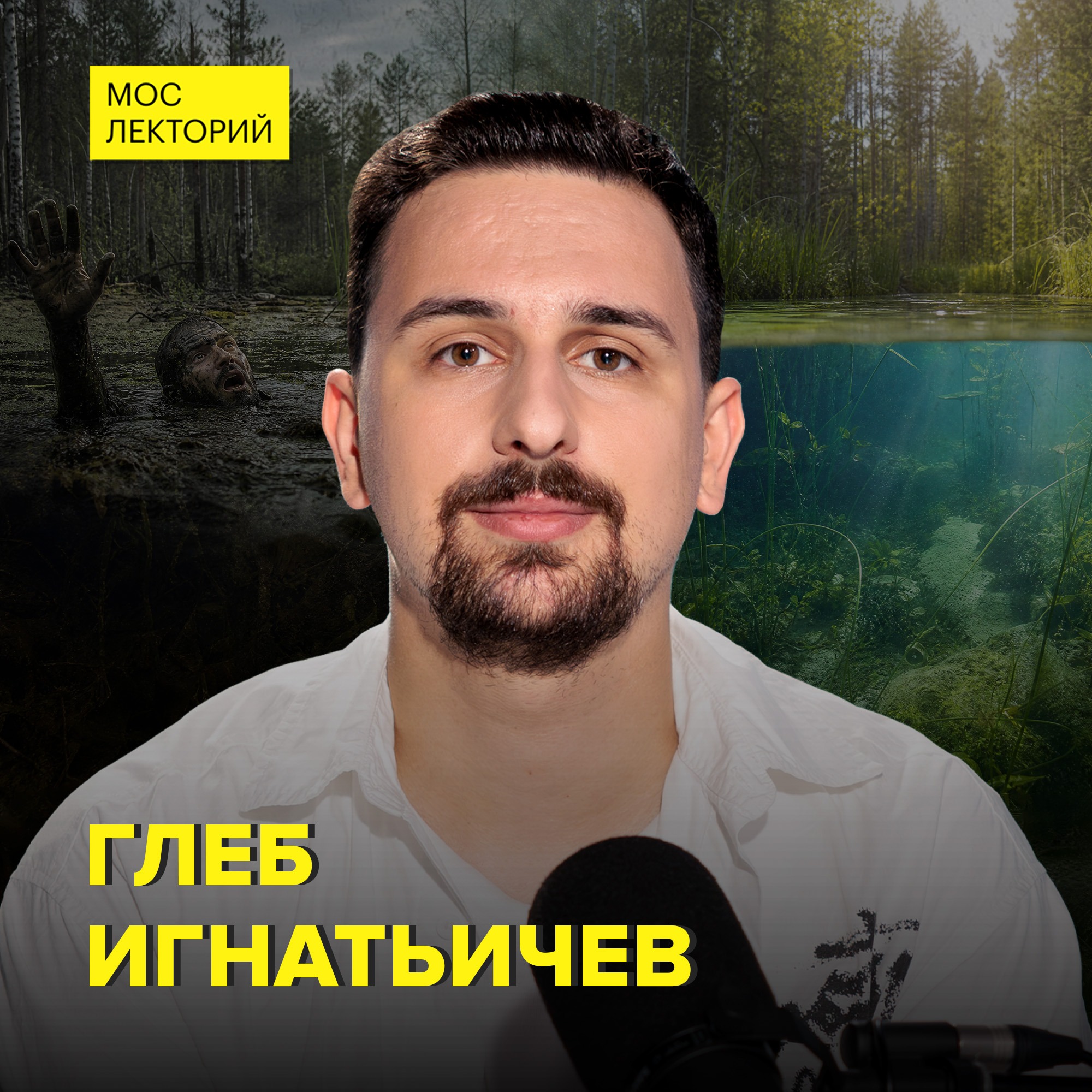 Болота: мифы о чистой воде и трясине - биолог Глеб Игнатьичев episode artwork
