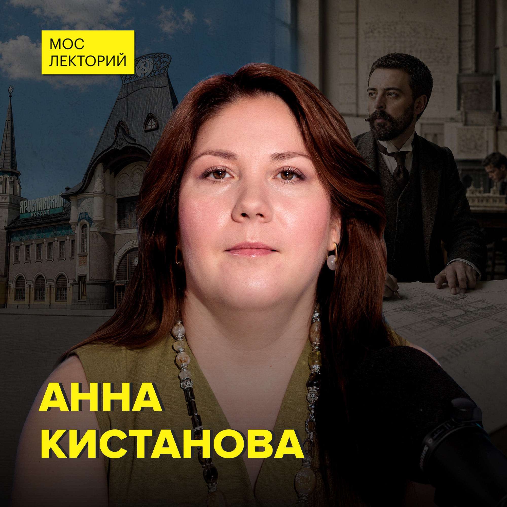 Фёдор Шехтель: любимец Москвы и гений модерна – искусствовед Анна Кистанова episode artwork