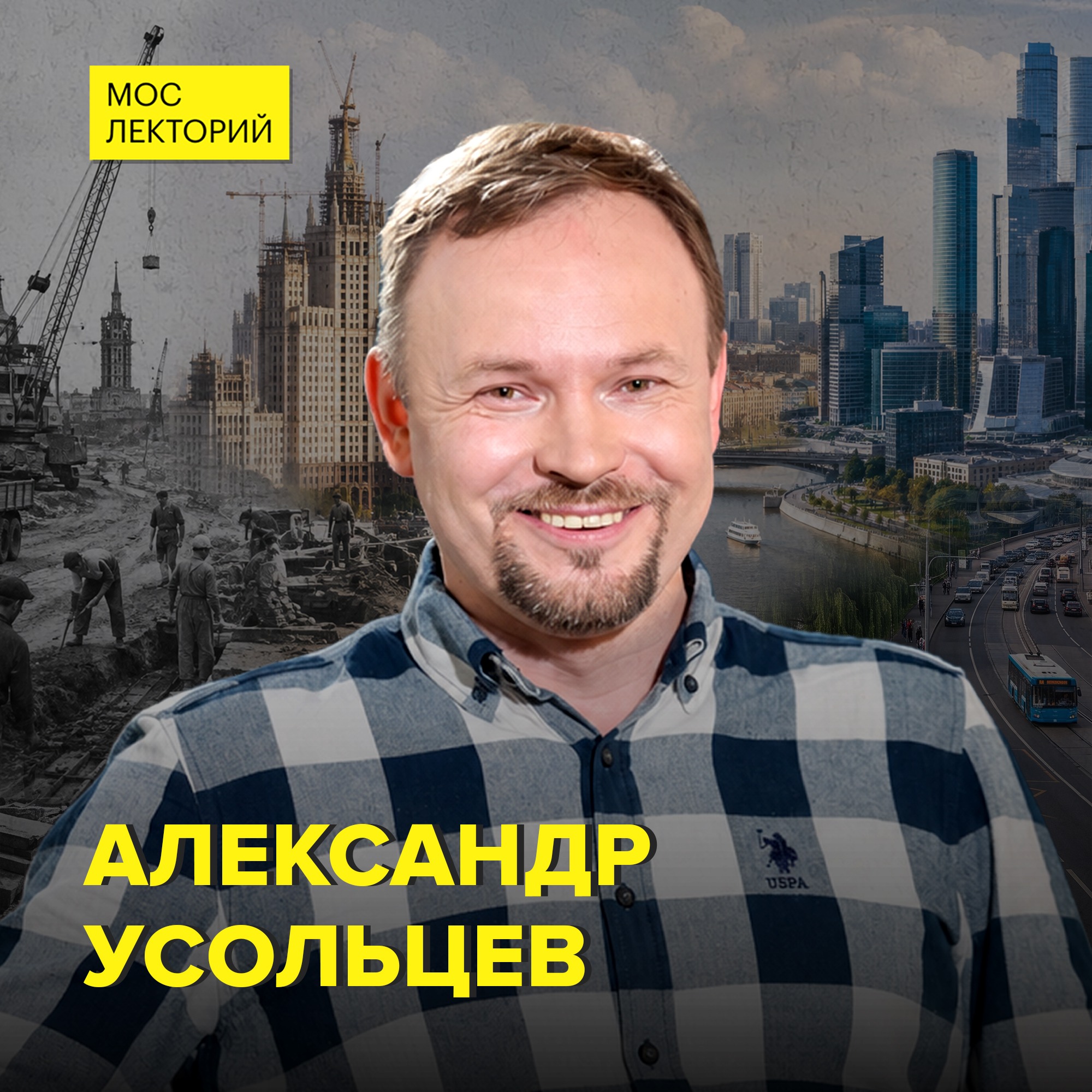 Почему перестраивали старую Москву - москвовед Александр Усольцев episode artwork
