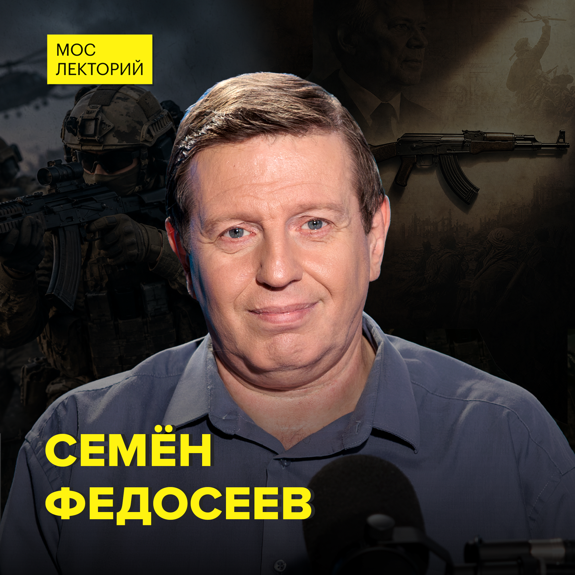 Калашников: рекорды легендарного автомата - военный историк Семен Федосеев episode artwork