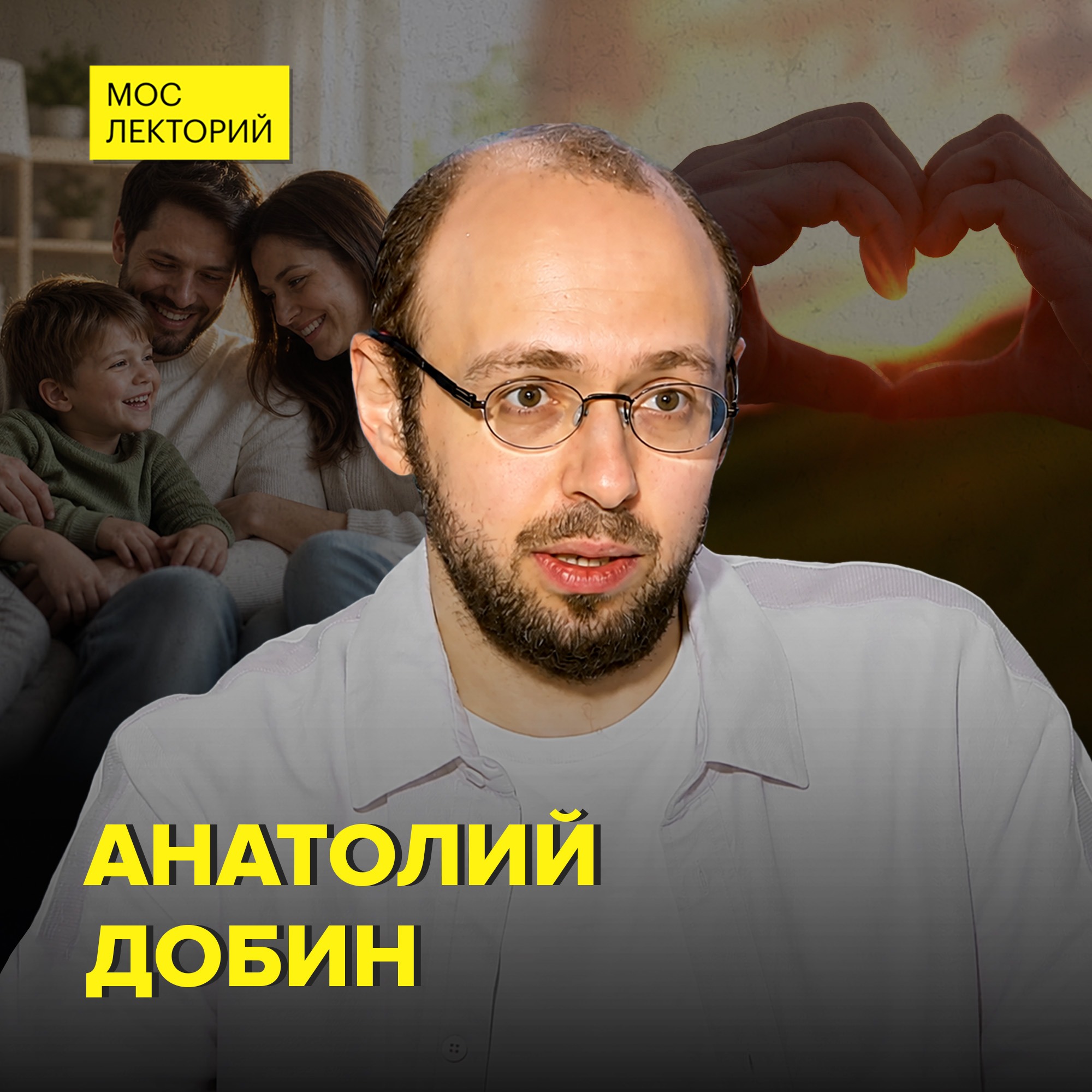 Сколько живёт любовь: как построить долгие отношения – психолог Анатолий Добин episode artwork