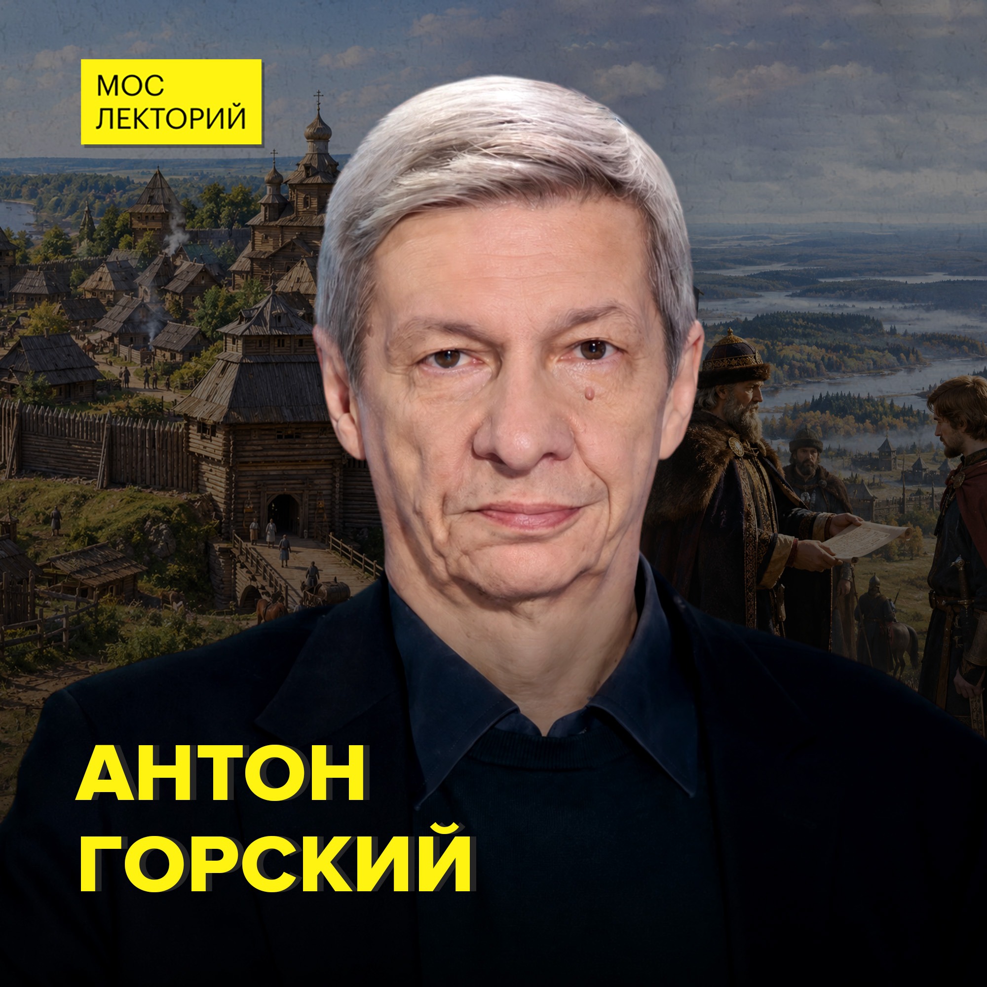 Юрий Долгорукий: от далёких земель до Москвы - доктор исторических наук Антон Горский episode artwork
