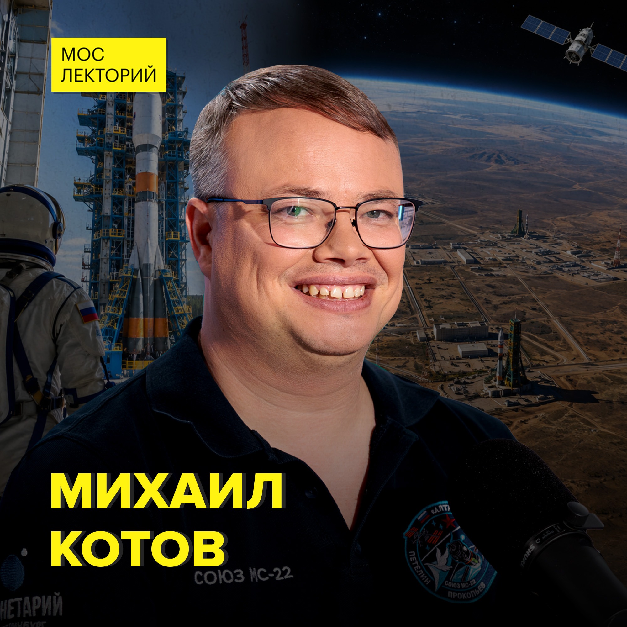 Как устроены космодромы изнутри - популяризатор космонавтики Михаил Котов podcast