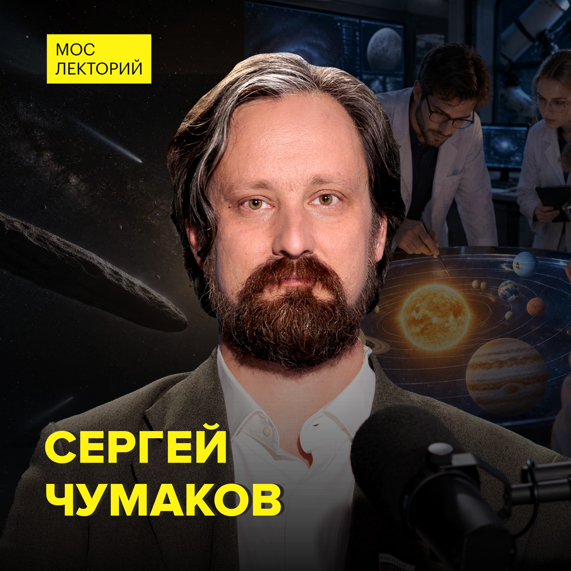 Где проходит граница Солнечной системы - астрофизик Сергей Чумаков episode artwork