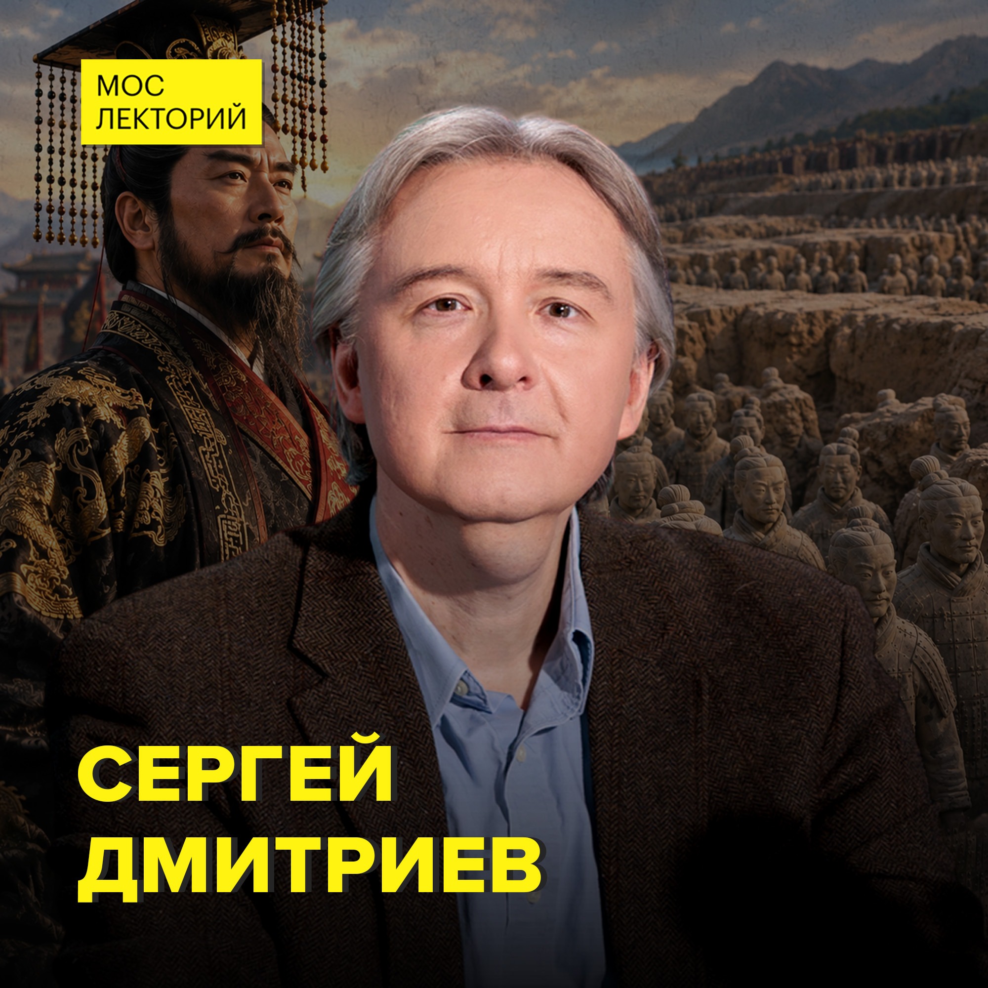 Цинь Шихуанди: армия, сокровища и легенды — кандидат исторических наук Сергей Дмитриев