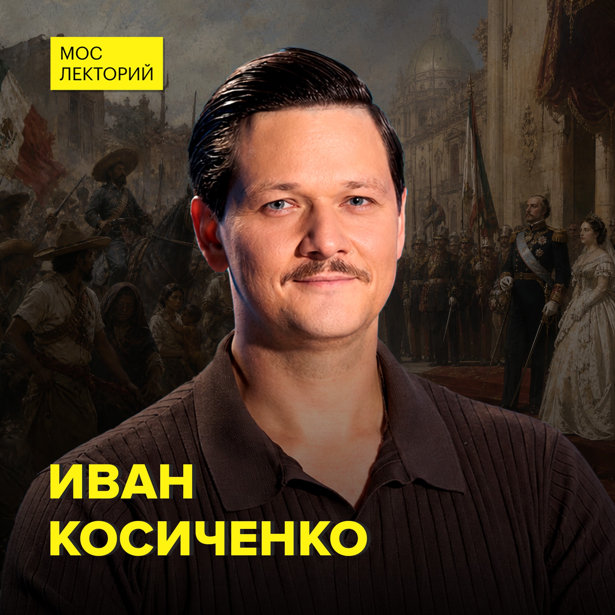 Мексика: империя, революция и запрет на переизбрание - кандидат исторических наук Иван Косиченко episode artwork