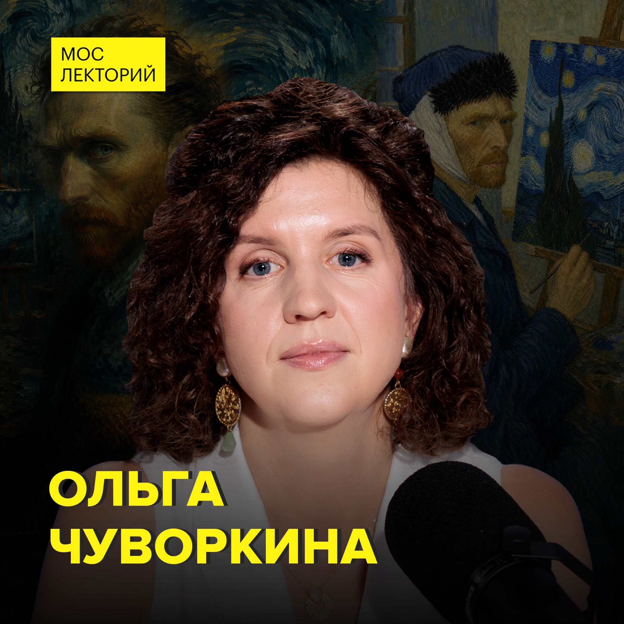 Винсент Ван Гог: безумный гений – искусствовед Ольга Чуворкина episode artwork
