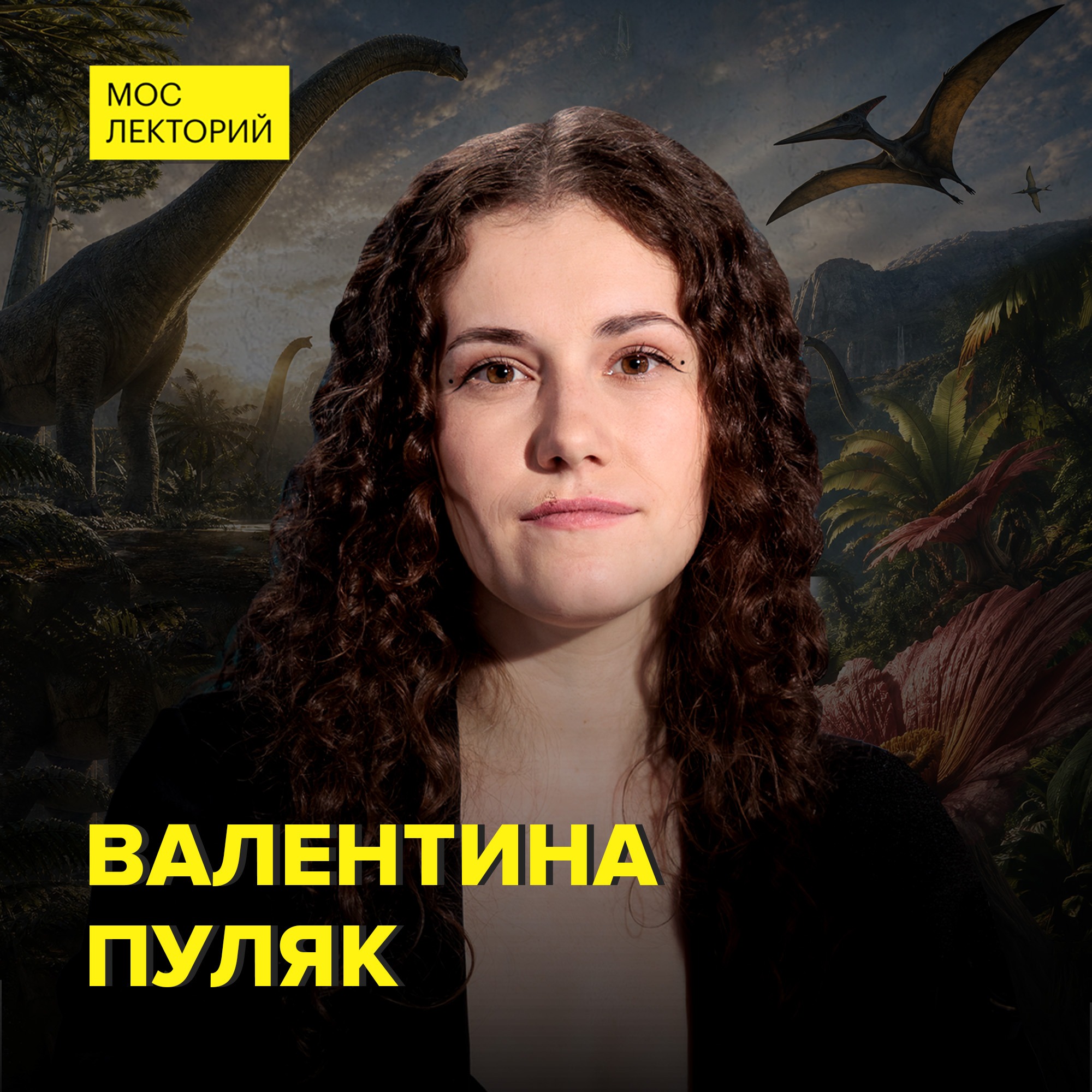 Гиганты с планеты Земля: Почему динозавры достигали исполинских размеров? - биолог-палеонтолог Валентина Пуляк
