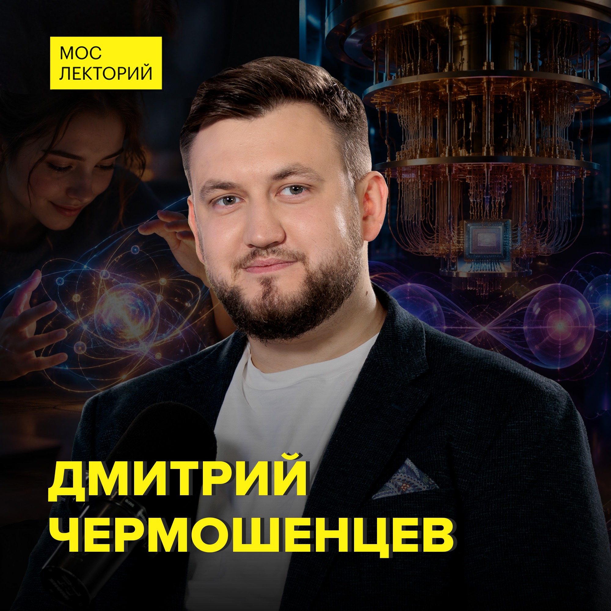 Квантовые технологии: прорыв или опасная угроза - научный сотрудник Российского квантового центра Дмитрий Чермошенцев podcast