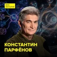 Теория струн: зачем она нужна физикам - кандидат физико-математических наук Константин Парфенов