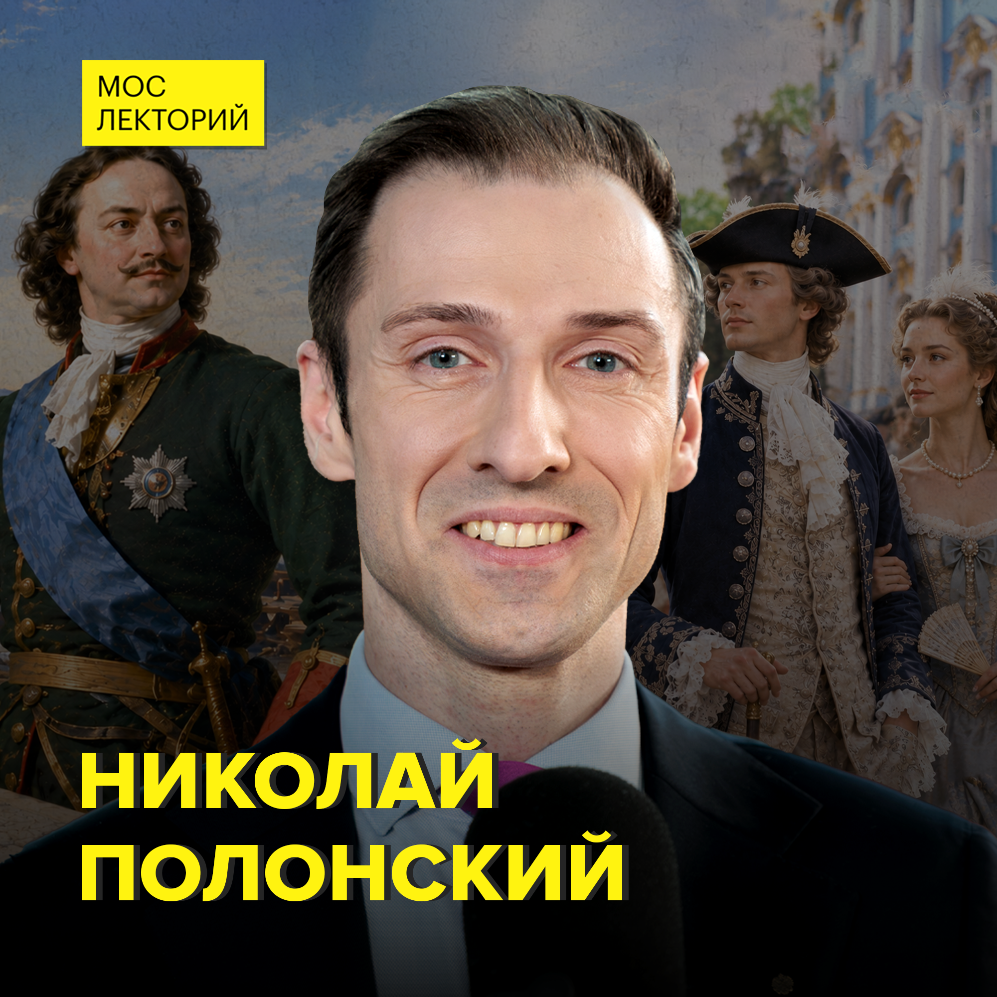 Как Пётр I создал империю, которую боялся весь мир - историк Николай Полонский