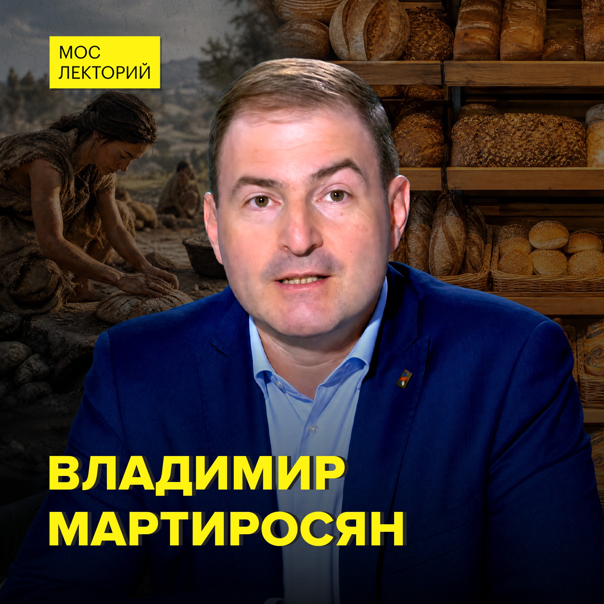Кому подходит ржаной, а кому пшеничный - доктор технических наук Владимир Мартиросян episode artwork