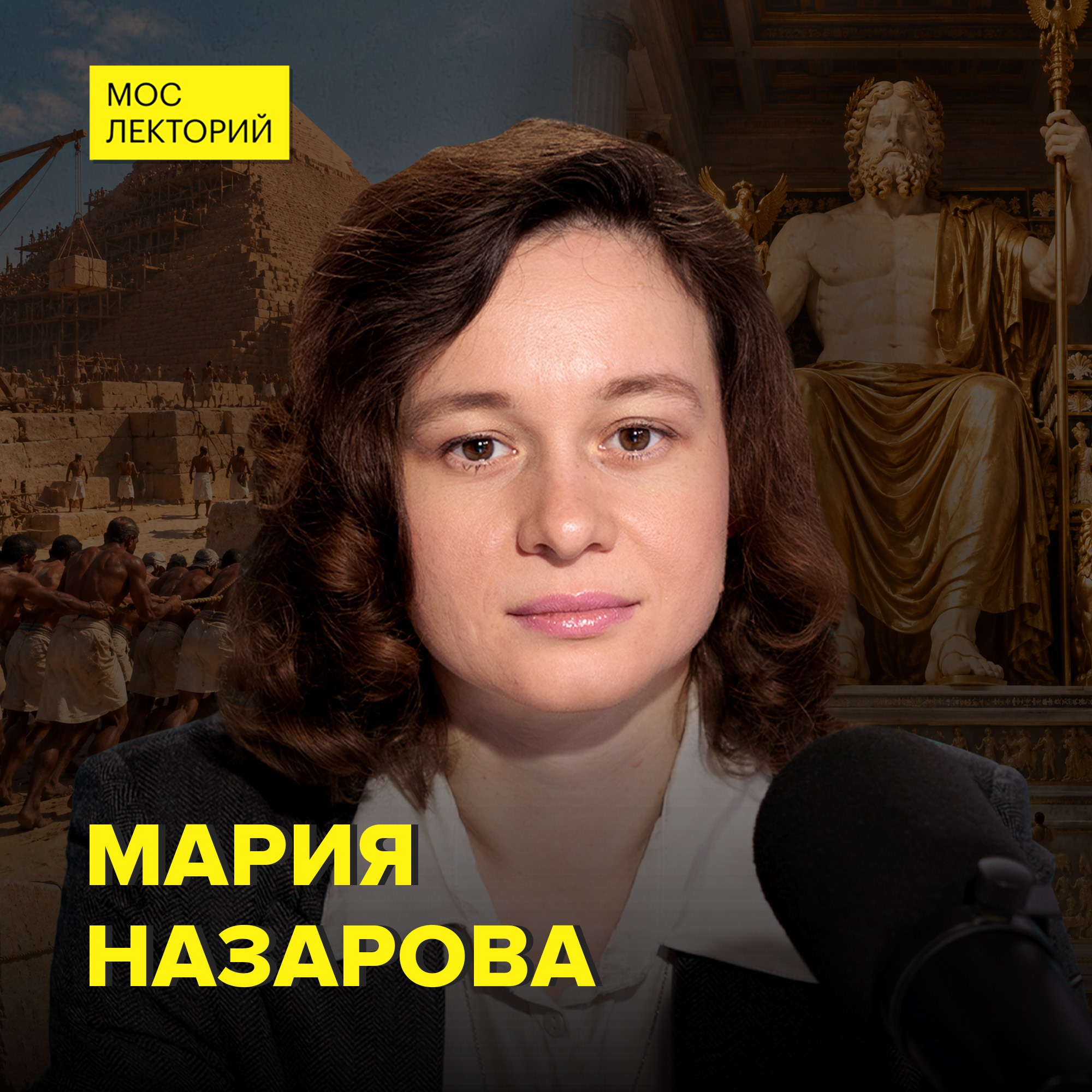 Чудеса света: правда и загадки исчезновений - доцент кафедры истории искусств СПбГУПТД Мария Назарова Чудеса света: правда и загадки исчезновений - доцент кафедры истории искусств СПбГУПТД Мария Назарова