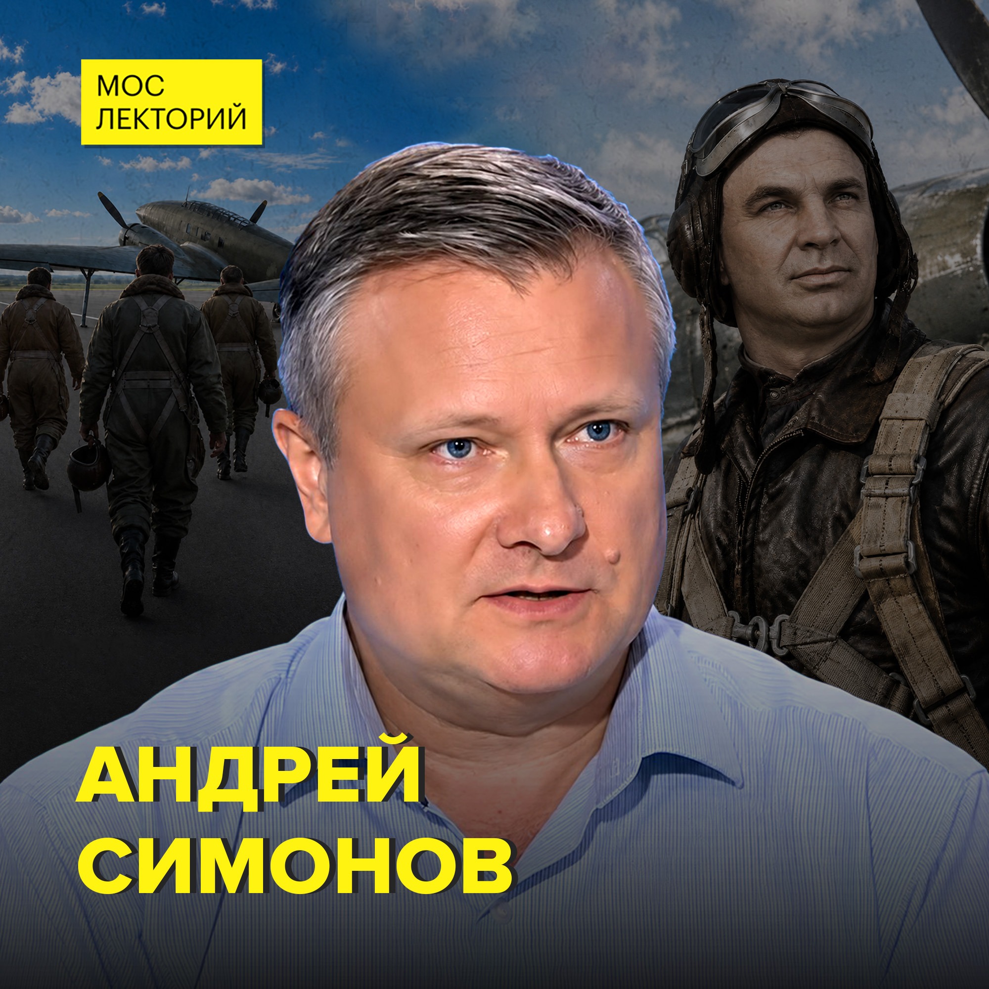 Как стать летчиком-испытателем - историк Андрей Симонов Как стать летчиком-испытателем - историк Андрей Симонов
