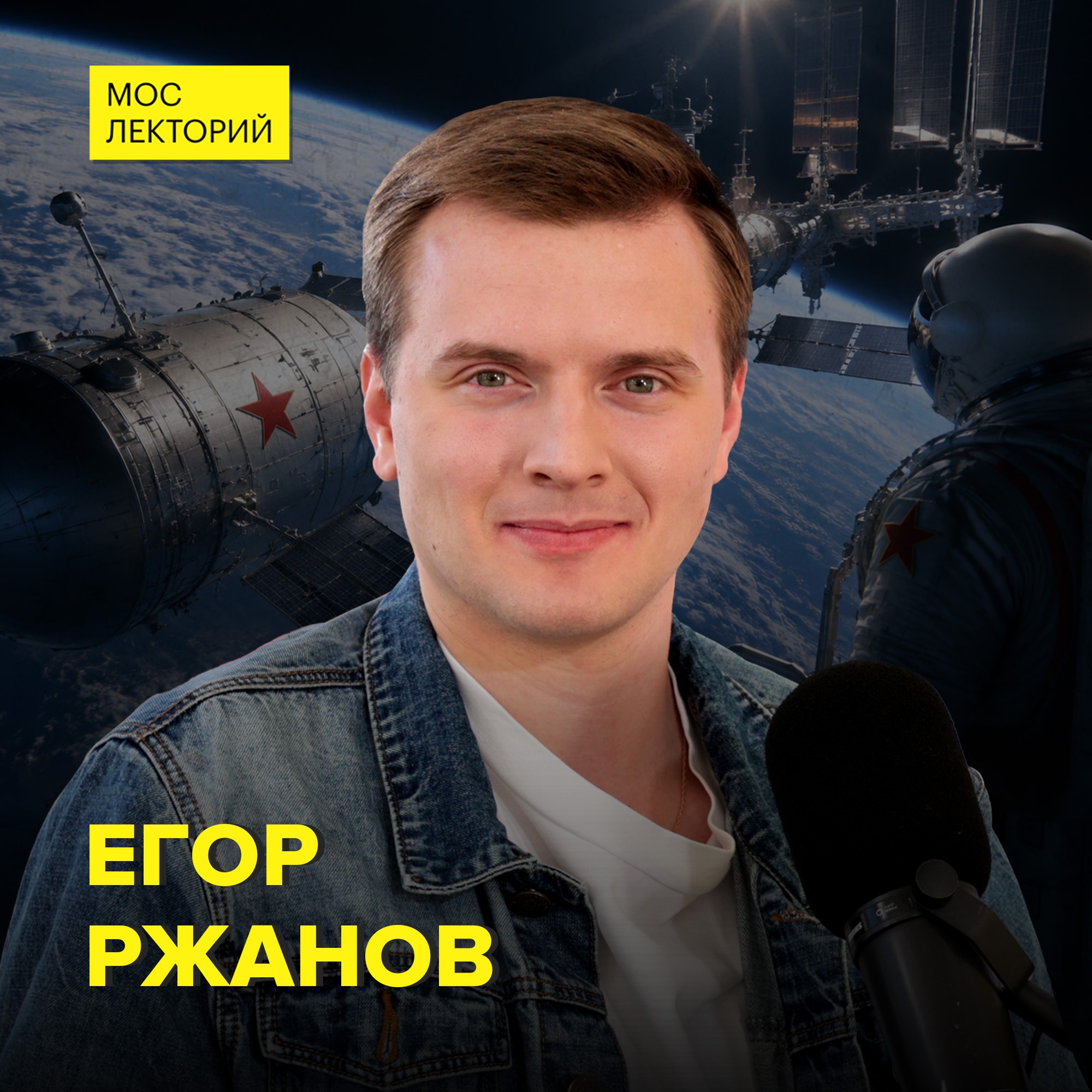 Космический прогресс: от Гагарина до SpaceX – инженер Егор Ржанов episode artwork