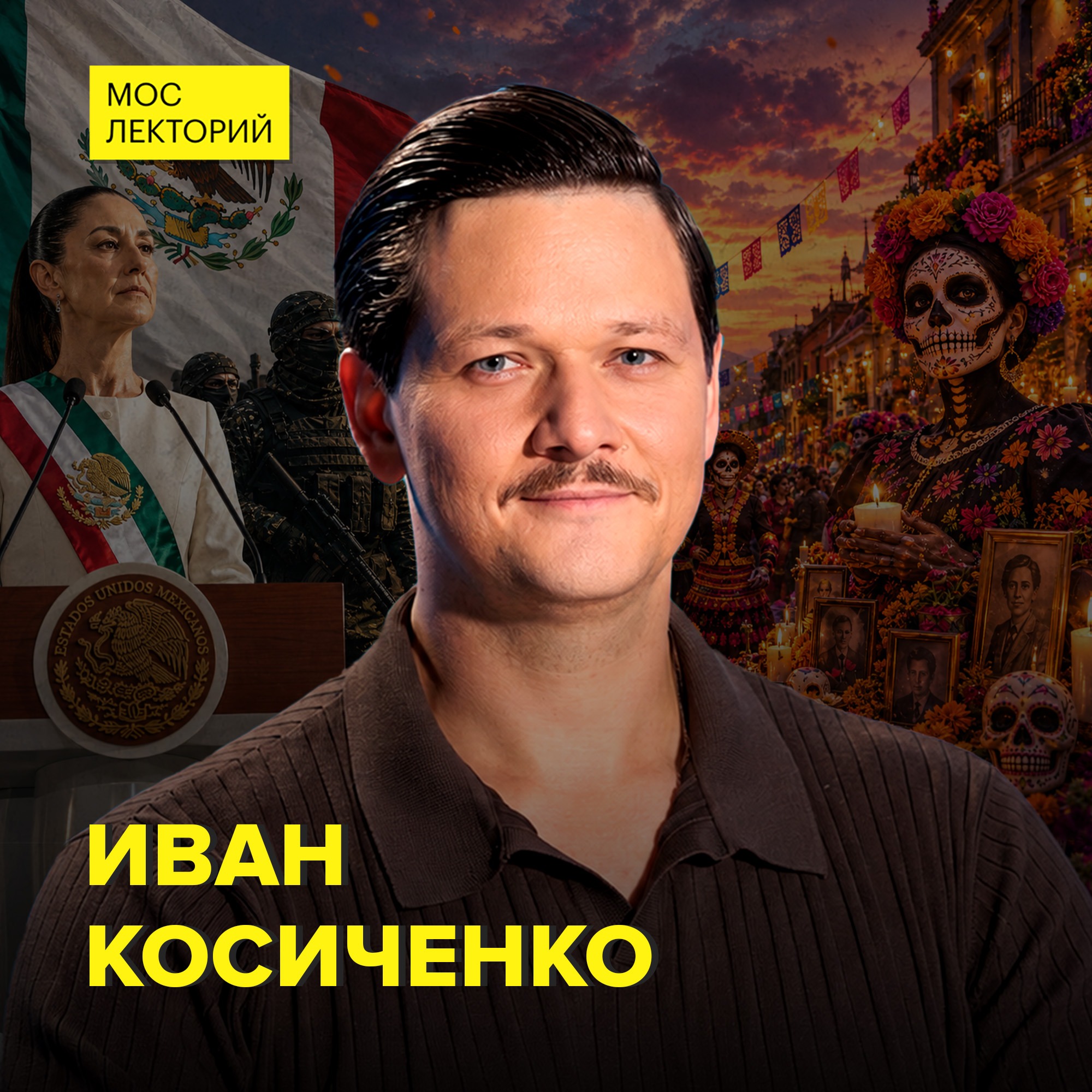 Кто в Мексике главнее: президент или картели - кандидат исторических наук Иван Косиченко episode artwork