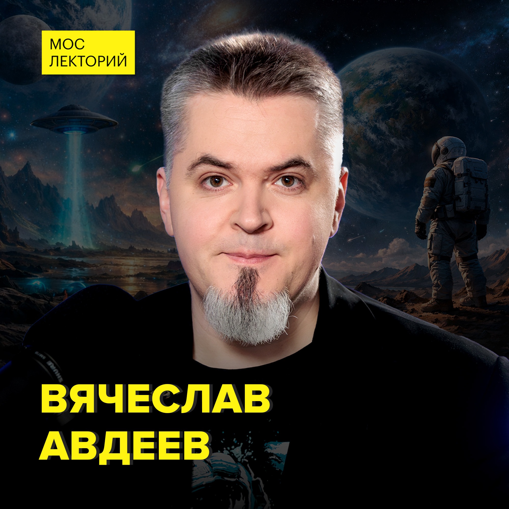 Есть ли жизнь вне Земли? - астрофизик Вячеслав Авдеев podcast