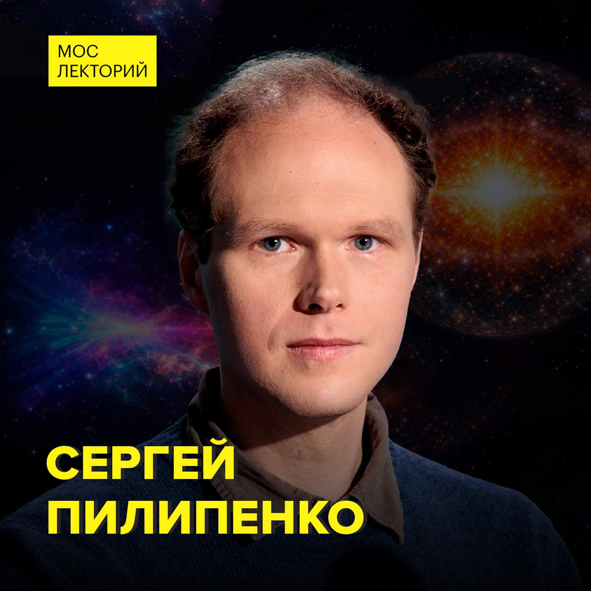 Что такое реликтовое излучение? - Астрофизик Сергей Пилипенко podcast