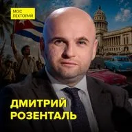 Почему США хотят контролировать Кубу - историк Дмитрий Розенталь