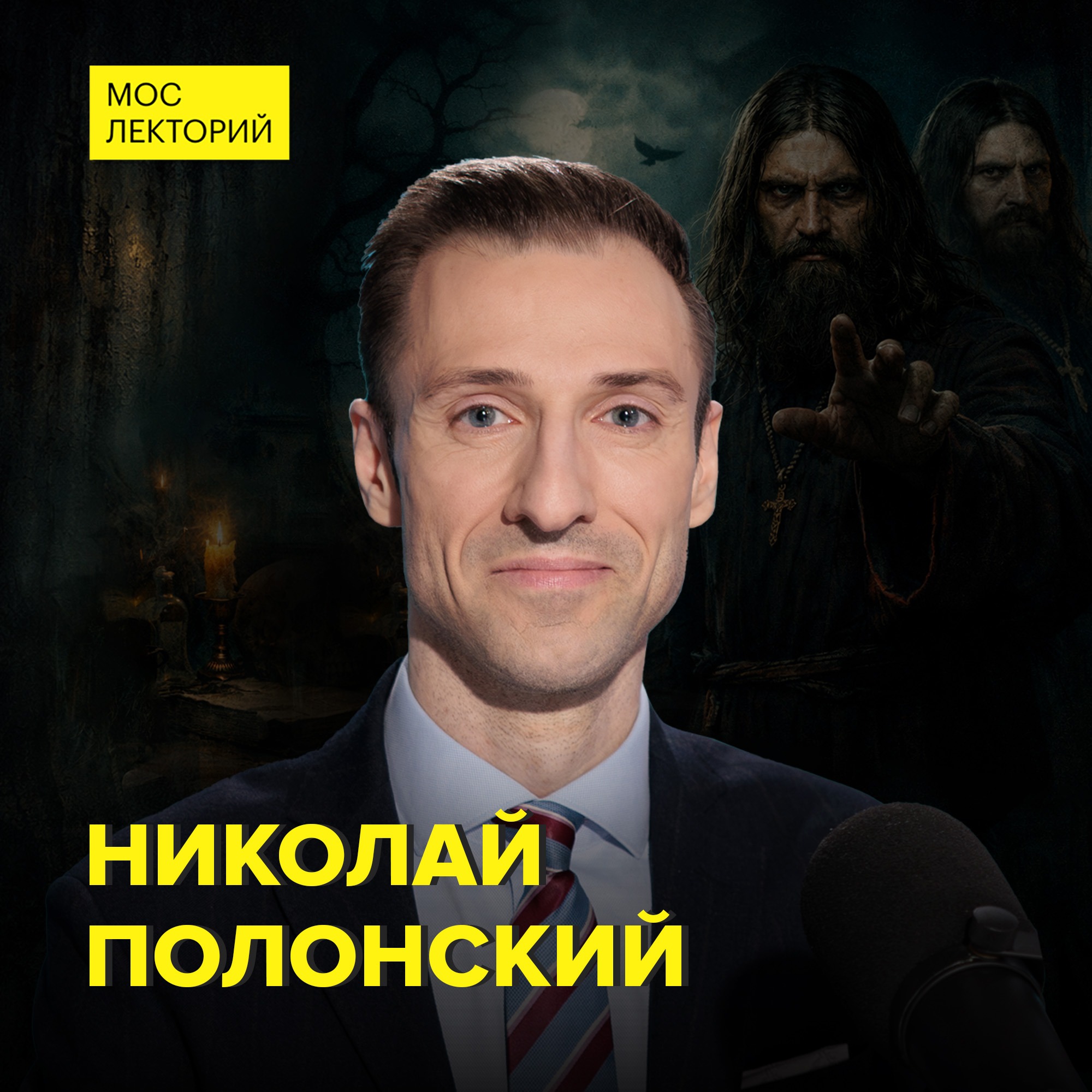 Кем на самом деле был «царский друг» Григорий Распутин – историк Николай Полонский