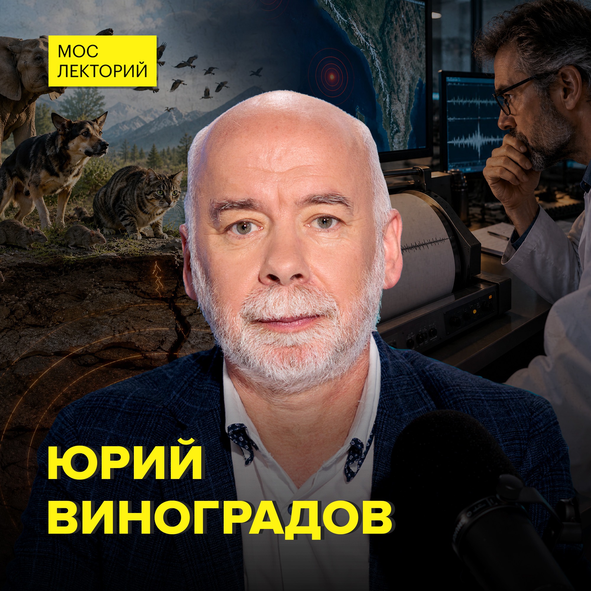 Землетрясения: прогнозы, мифы и реальность - доктор технических наук Юрий Виноградов episode artwork