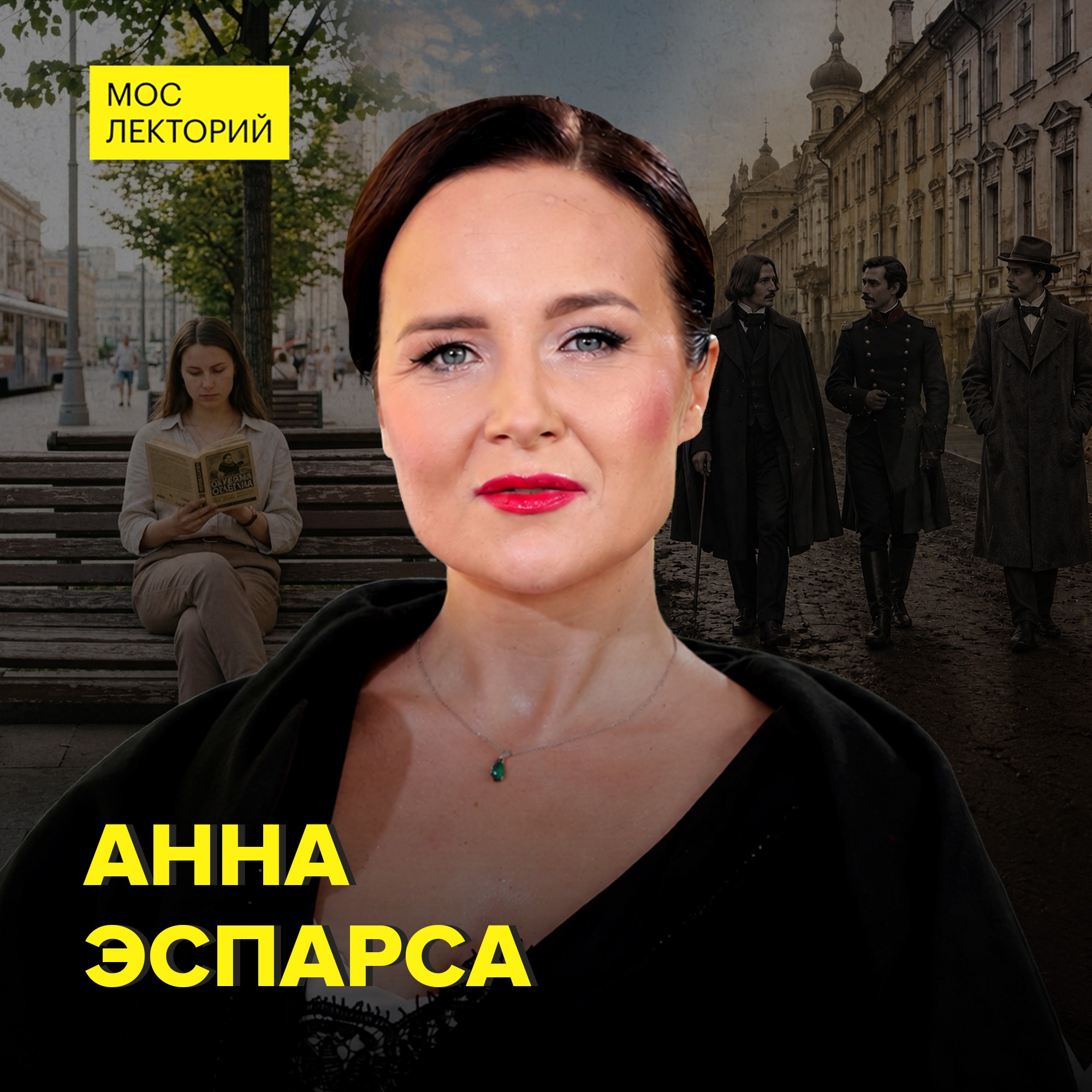 Литературная Москва: от Пушкина до Булгакова – историк Анна Эспарса episode artwork