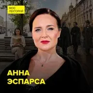 Литературная Москва: от Пушкина до Булгакова – историк Анна Эспарса