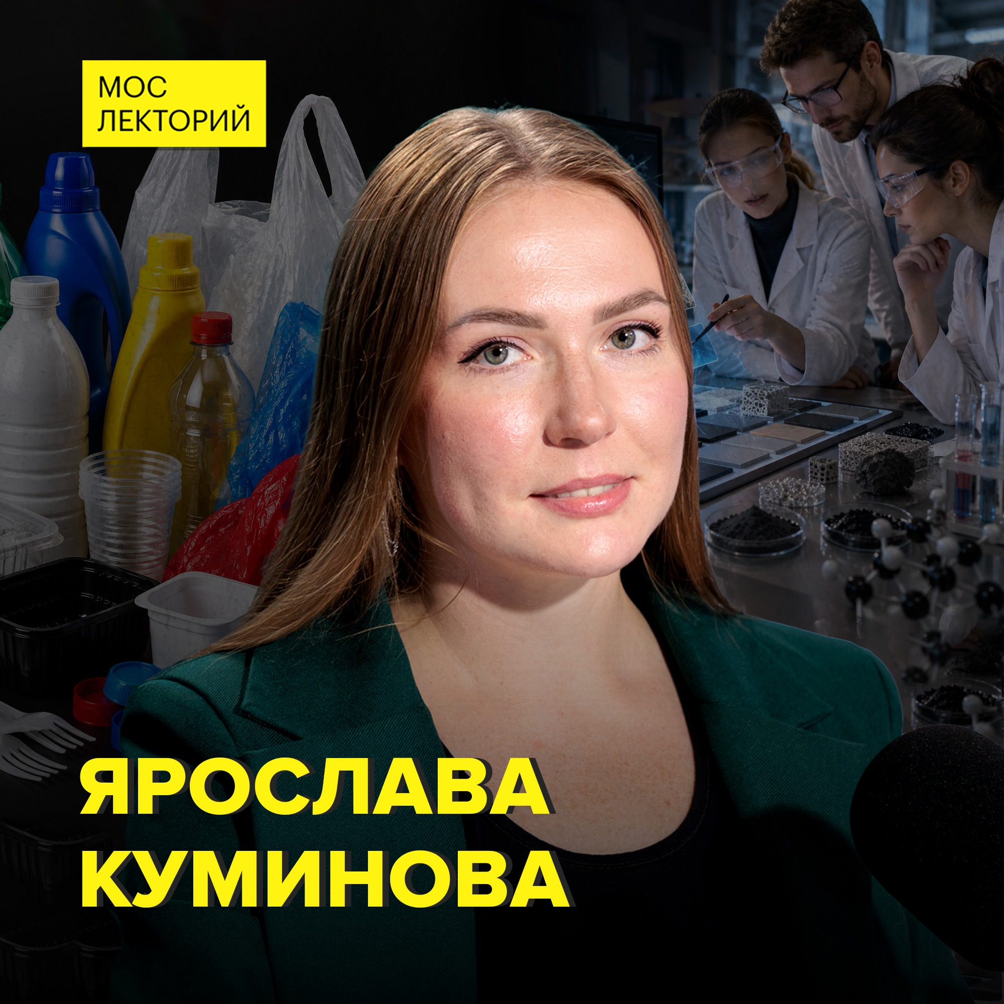 Материалы будущего: невидимость, нано-золото и пластик - заведующая учебной лабораторией НИТУ МИСИС Ярослава Куминова episode artwork