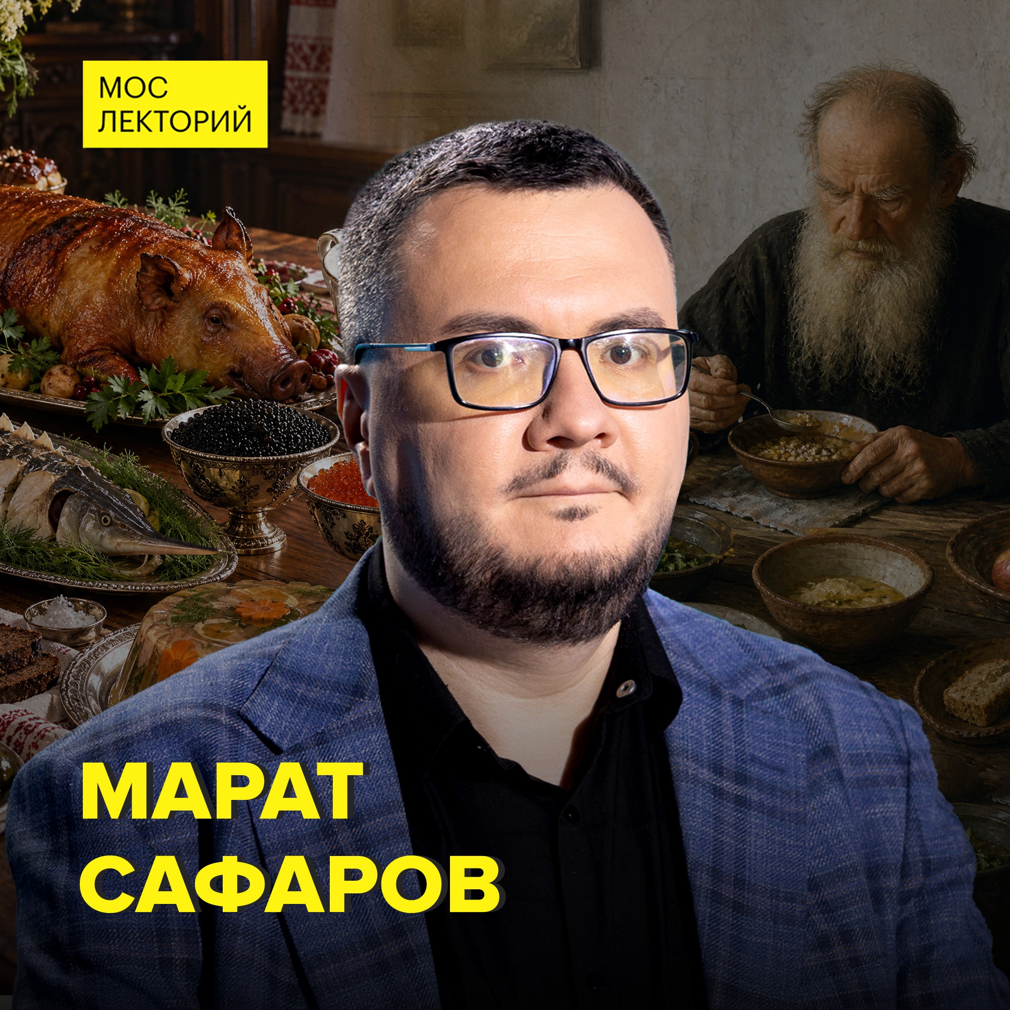 Деликатесы дореволюционной России — историк Марат Сафаров