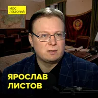 Как прощались с Иосифом Сталиным  – историк Ярослав Листов