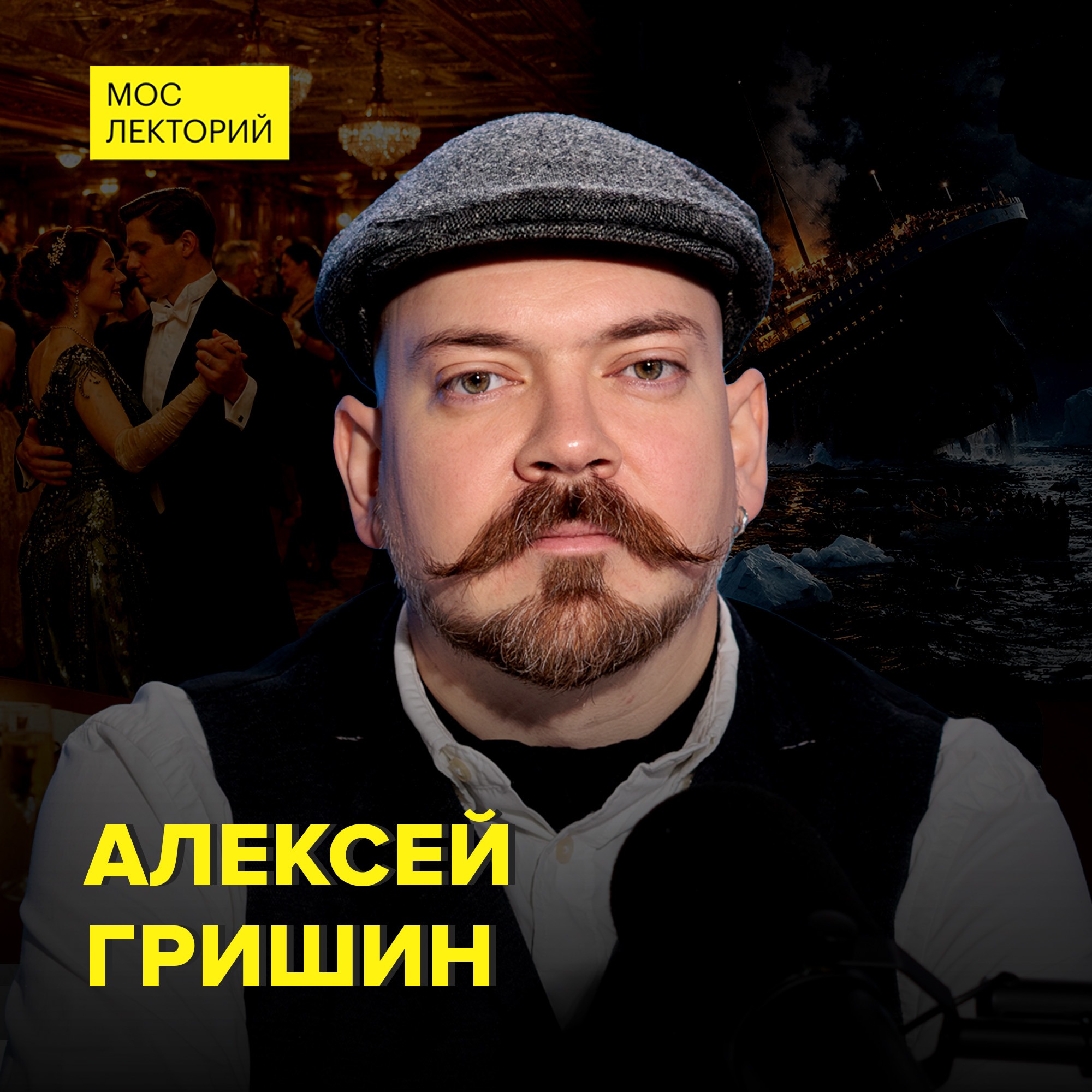 Если бы "Титаник" затонул сейчас, можно было бы избежать гибели судна? - реконструктор Алексей Гришин