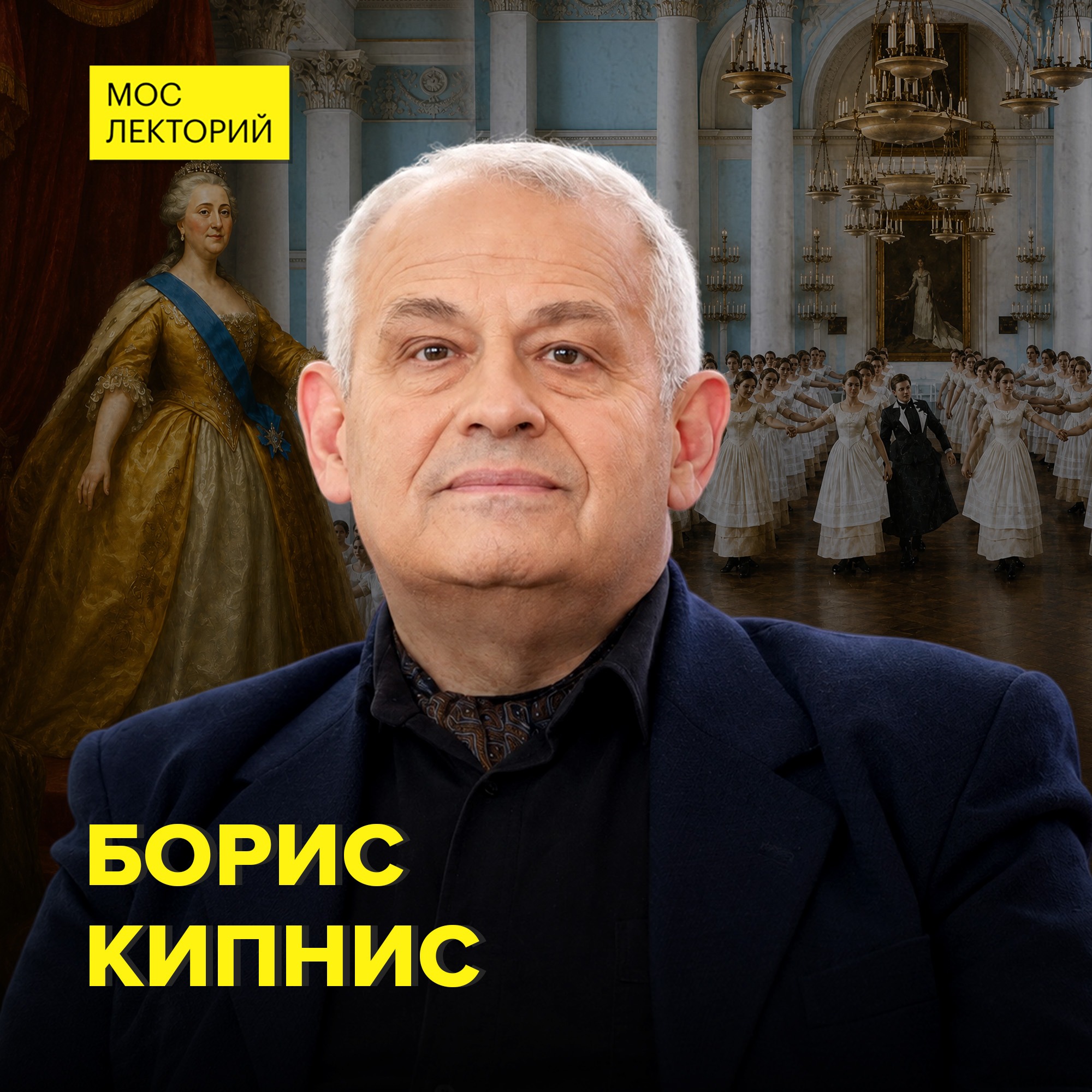 Как Екатерина II заложила золотой век культуры - историк Борис Кипнис