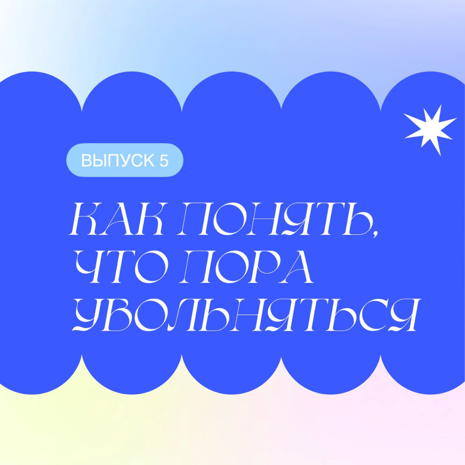 Как понять, что пора увольняться episode artwork