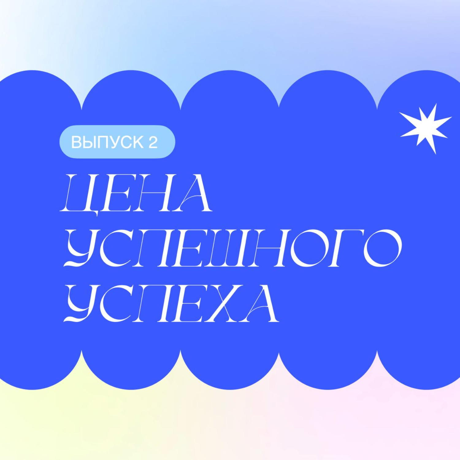 Цена успешного успеха episode artwork