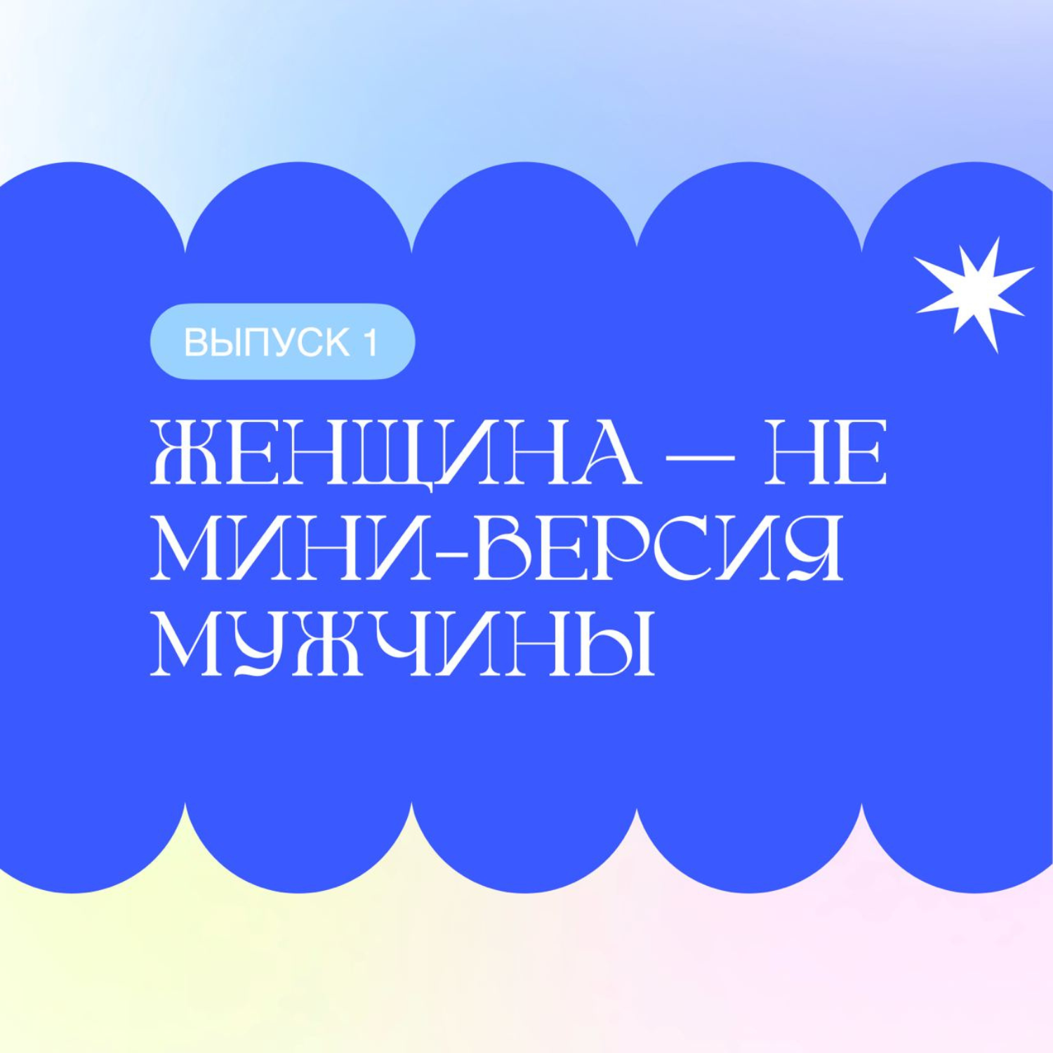 Женщина — не мини-версия мужчины. episode artwork