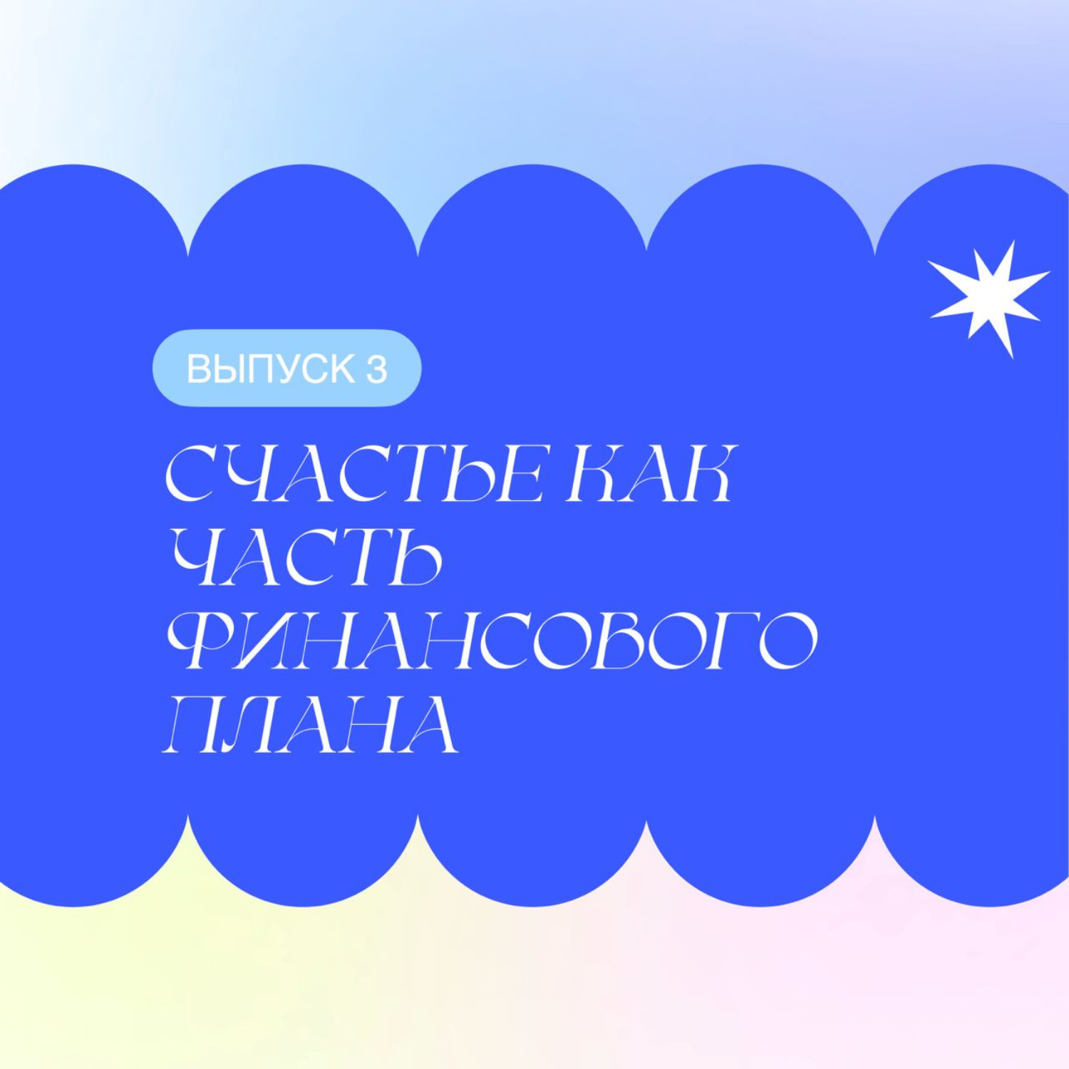 Счастье как часть финансового плана episode artwork