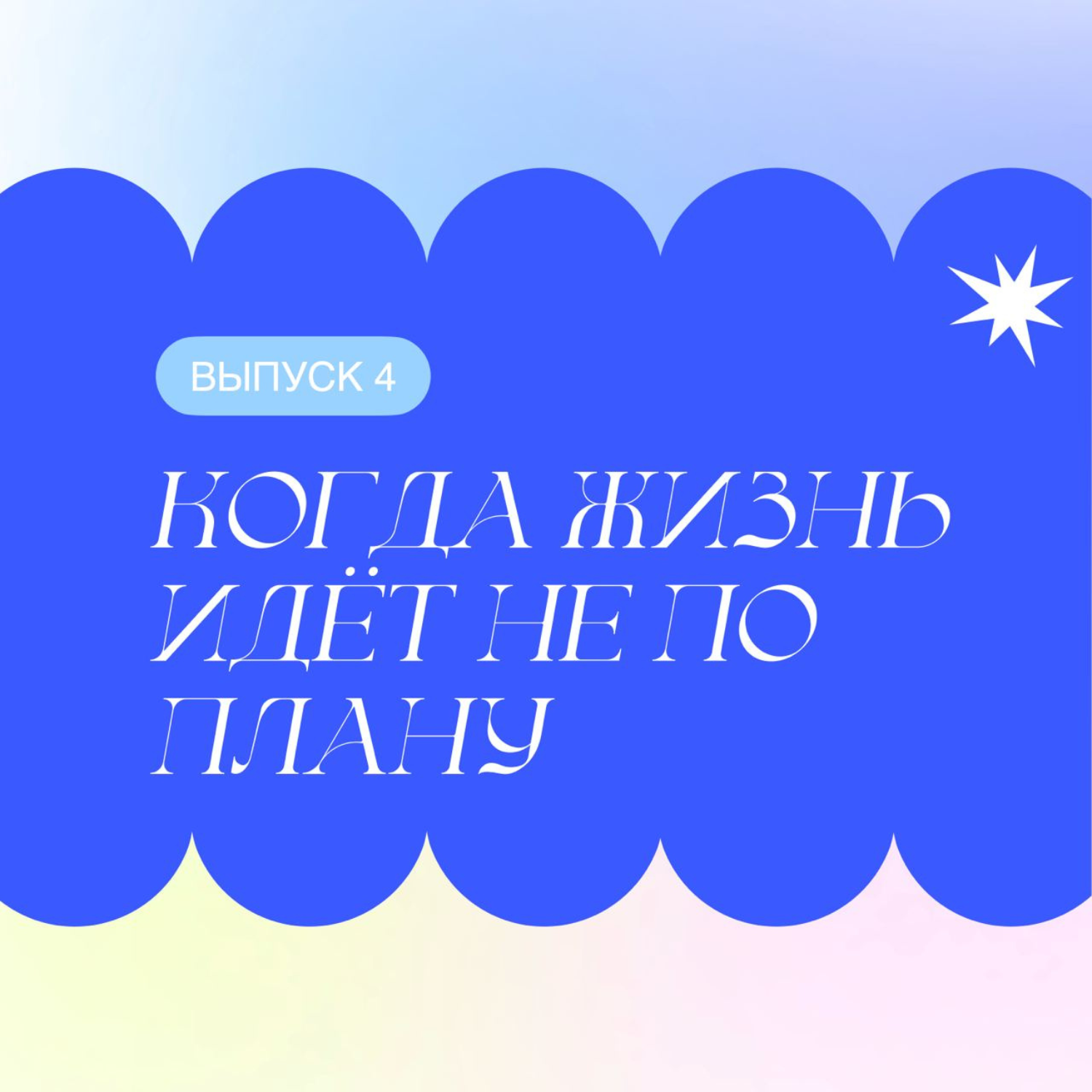 Когда жизнь идет не по плану episode artwork