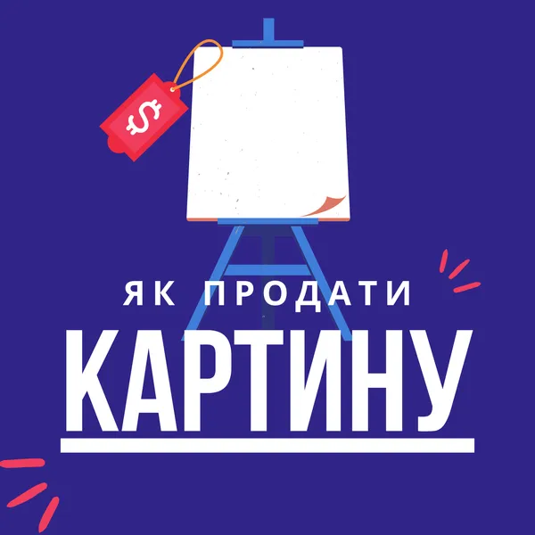 Як продати картину