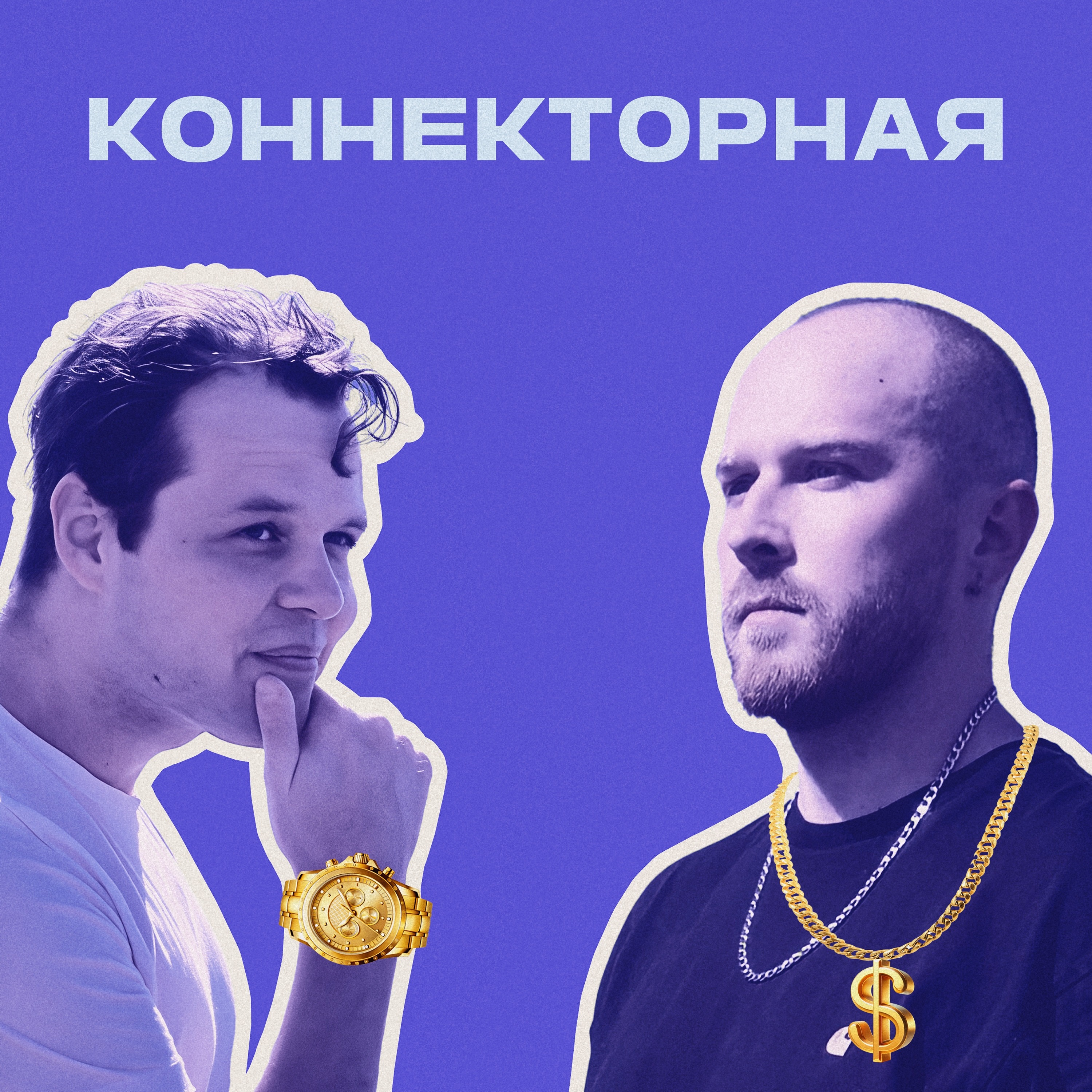 Коннекторная