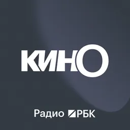 Радио РБК: Кино с Еленой Фоминой