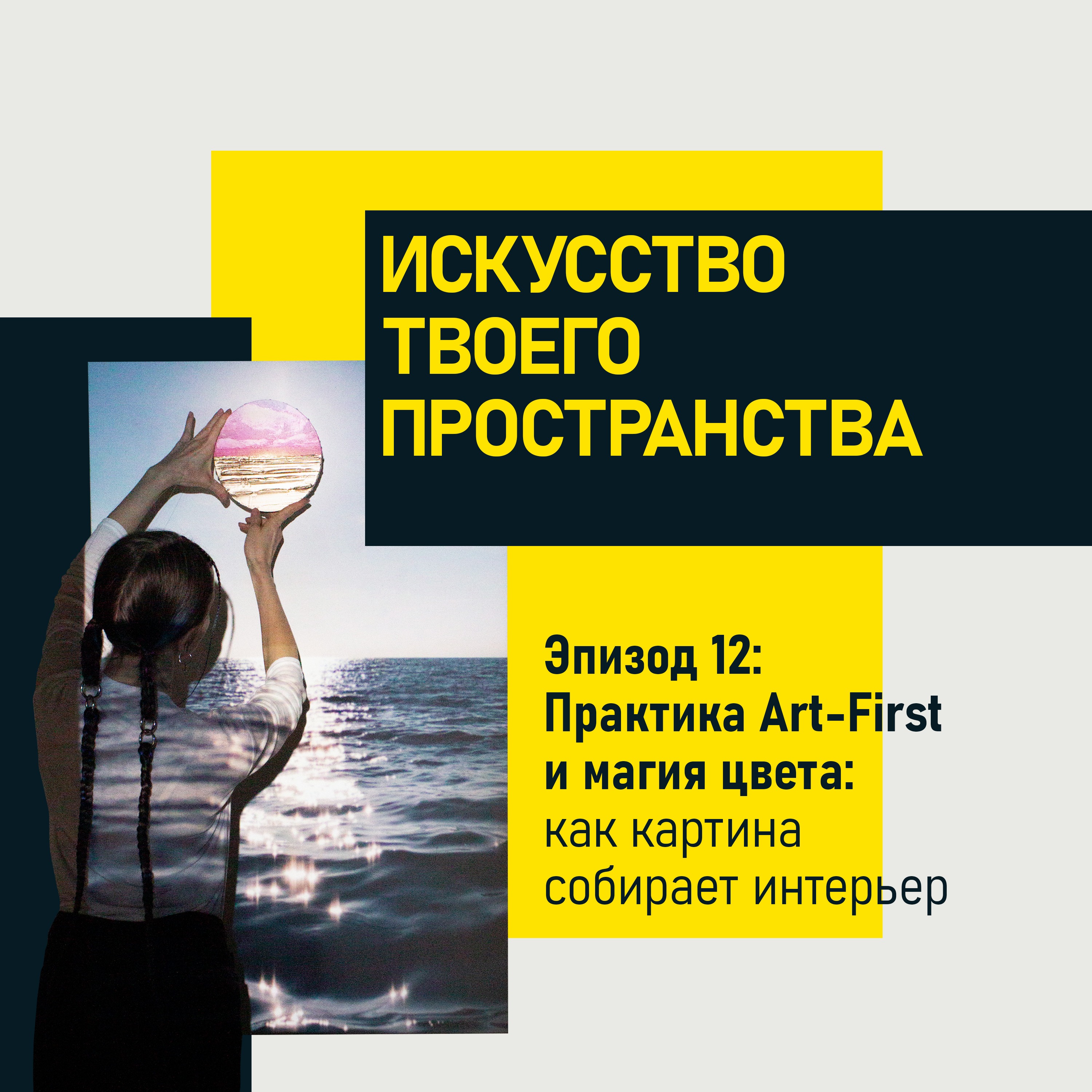Эпизод 12: Практика Art-First и магия цвета: как картина собирает интерьер episode artwork