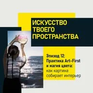 Эпизод 12: Практика Art-First и магия цвета: как картина собирает интерьер