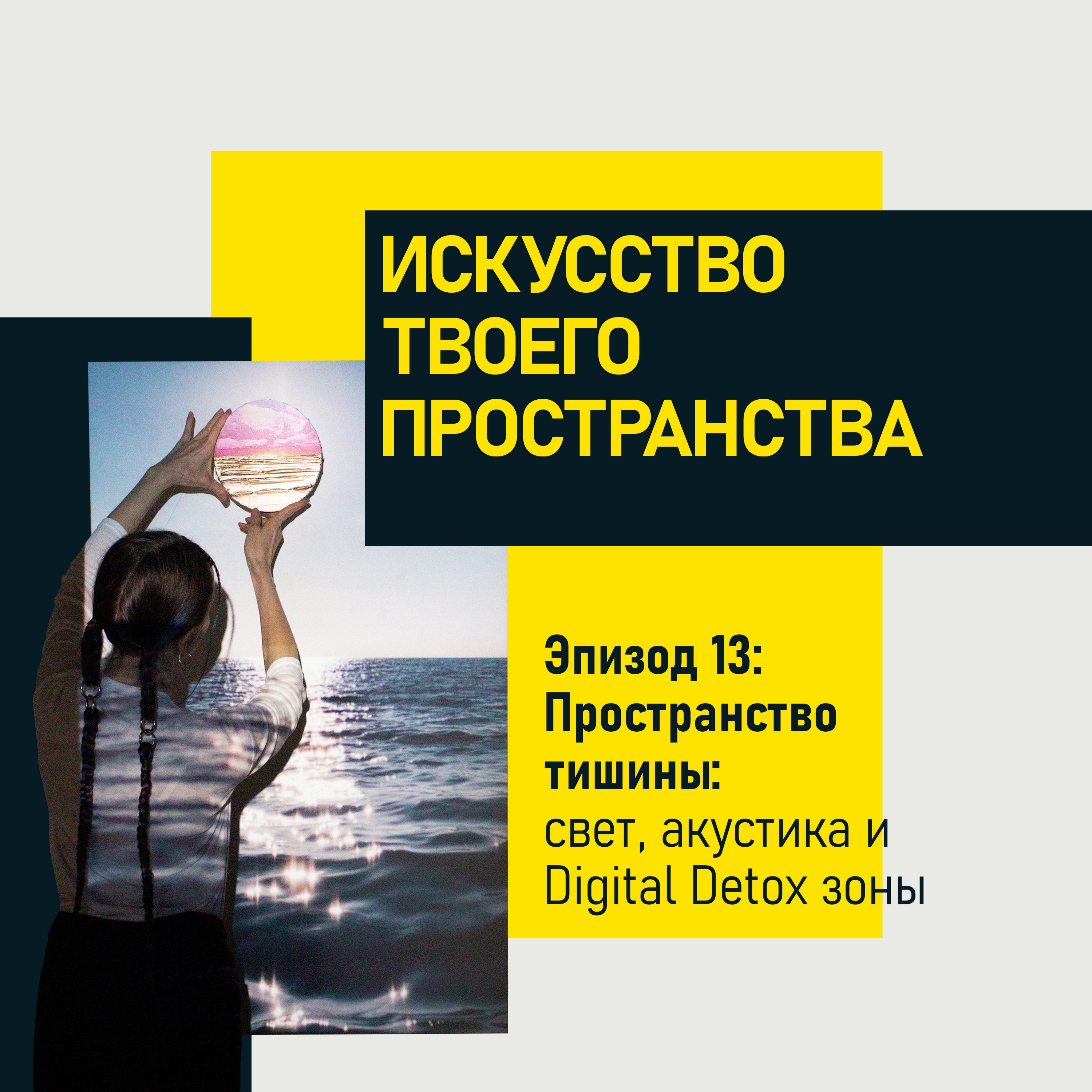 Эпизод 13. Пространство тишины: свет, акустика и Digital Detox зоны episode artwork